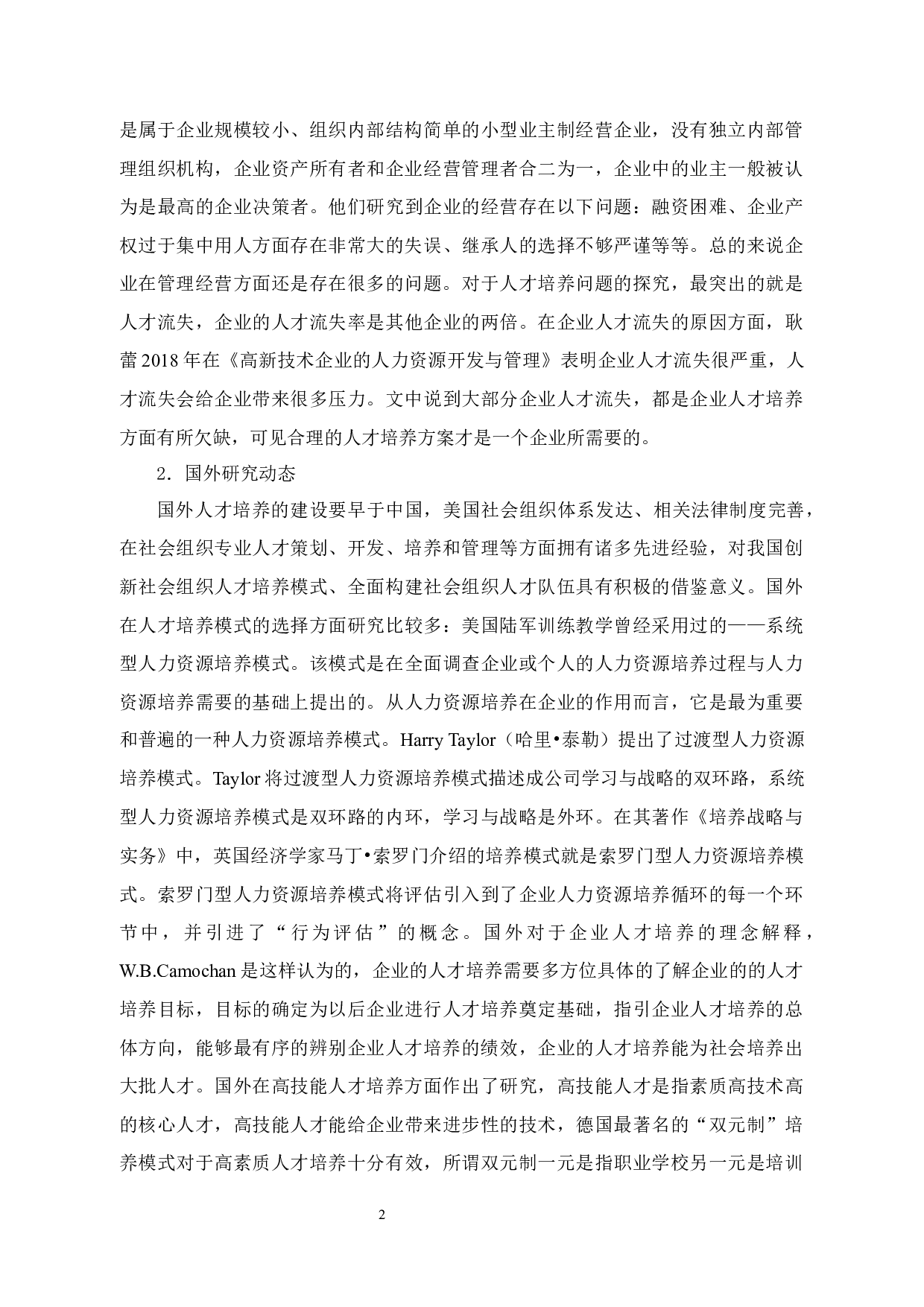 浙江宾格模业有限公司人才培养模式存在的问题及对策研究-15012字.docx 第7页
