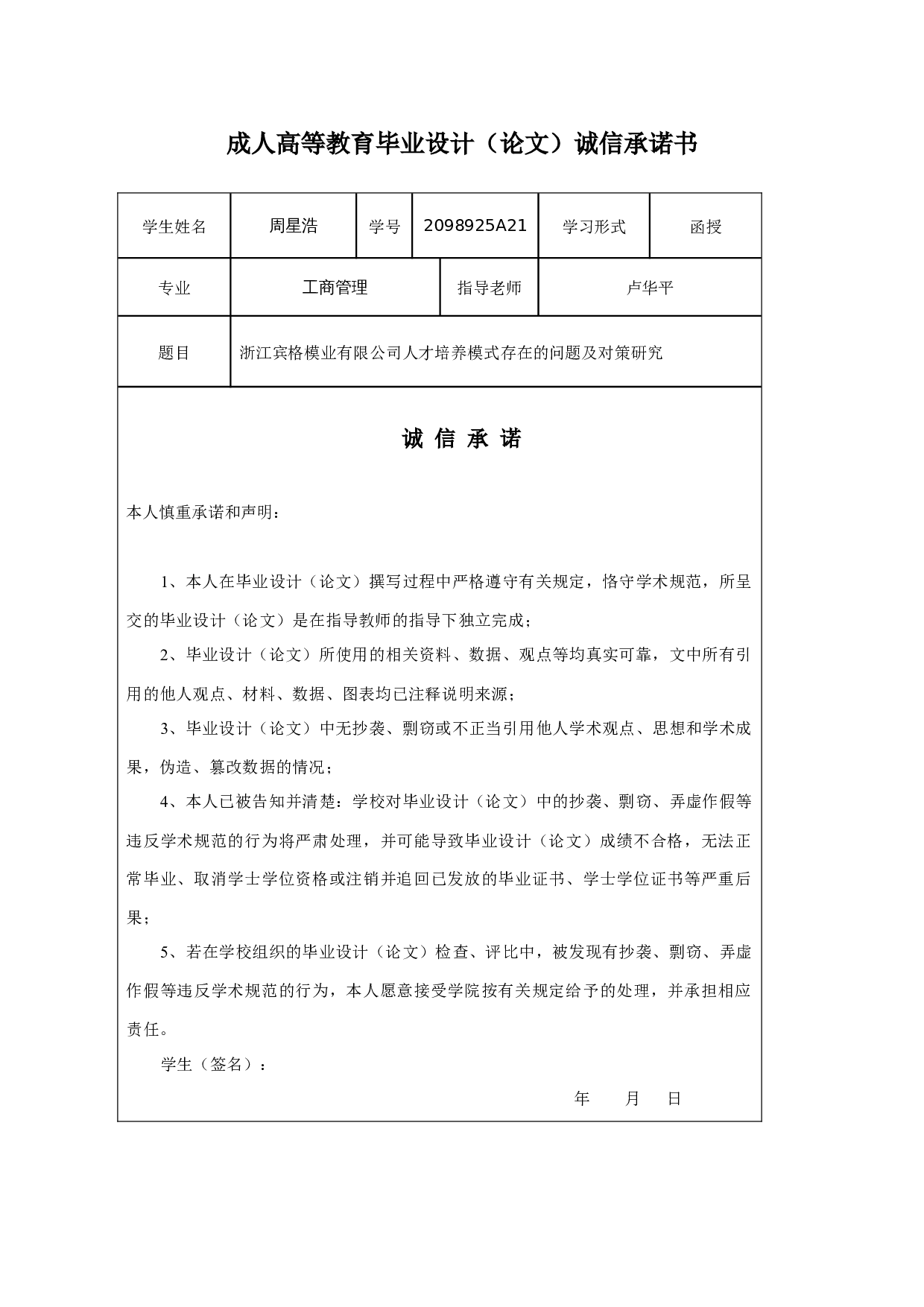 浙江宾格模业有限公司人才培养模式存在的问题及对策研究-15012字.docx 第1页