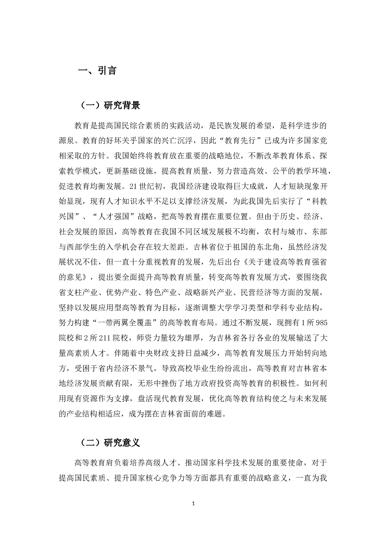 吉林省普通高等教育发展统计分析-10635字.docx 第3页