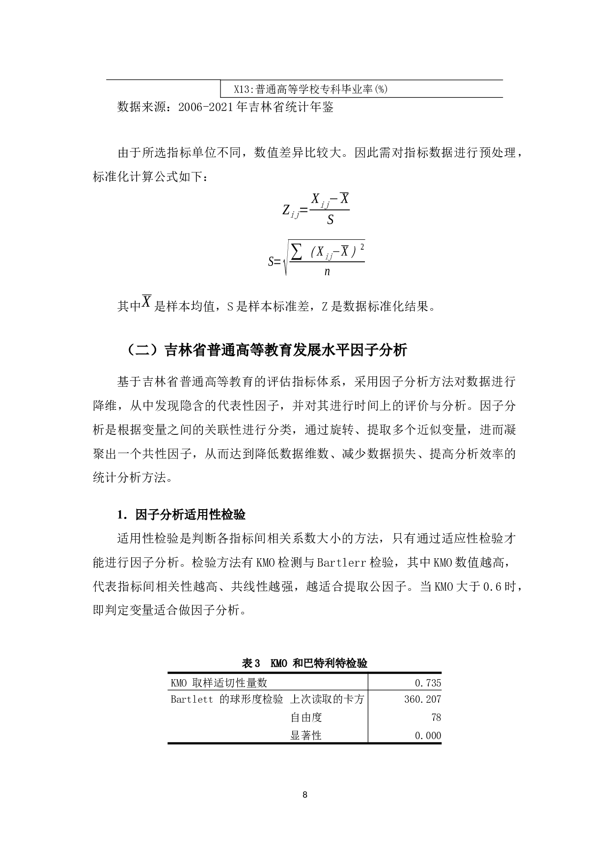 吉林省普通高等教育发展统计分析-10635字.docx 第10页