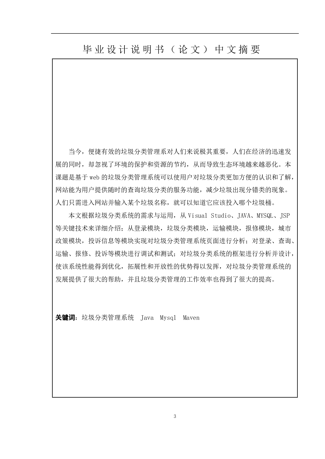 基于Web的垃圾分类管理系统的设计与实现-13549字.pdf 第1页