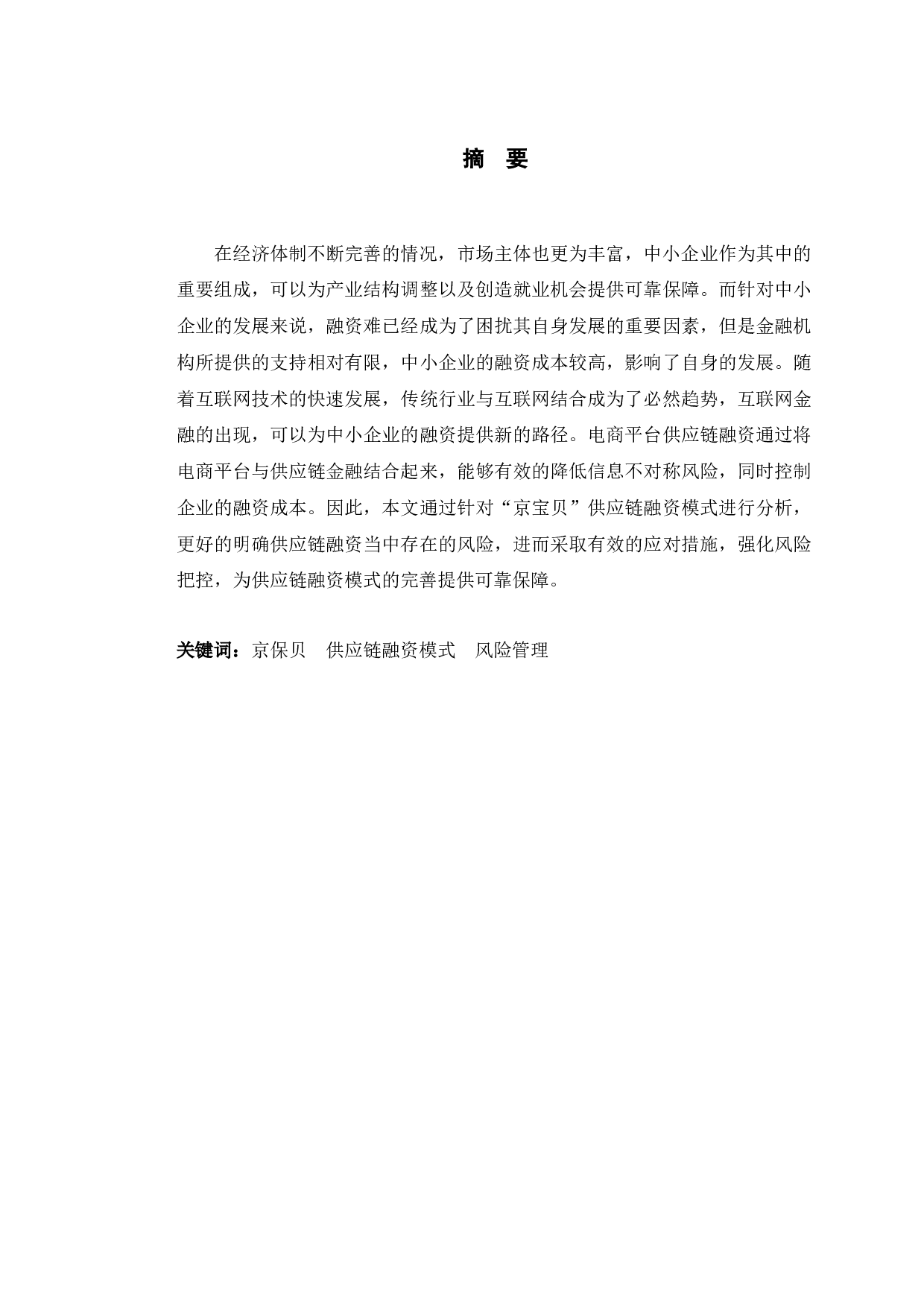 京保贝供应链融资的风险管理研究-9098字.docx 第1页