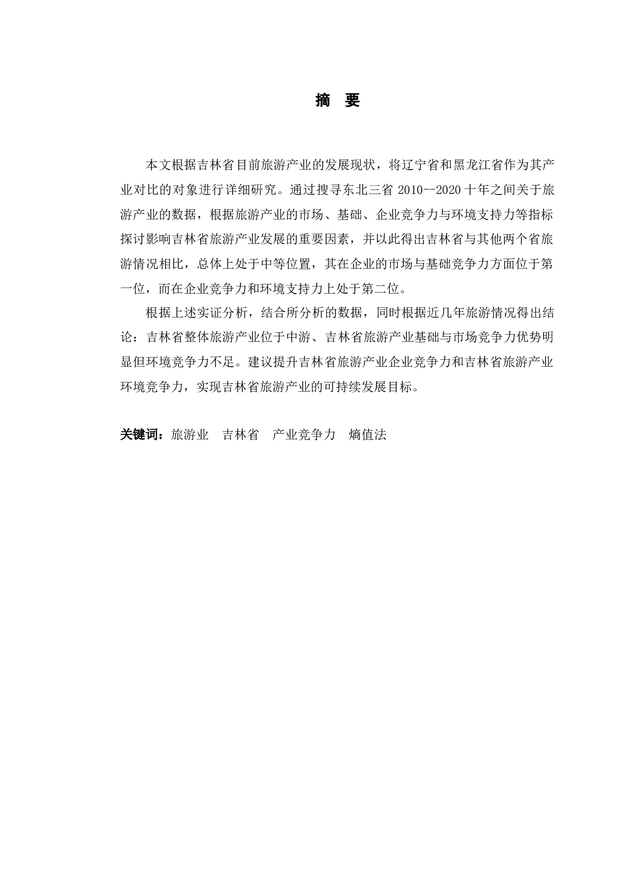 吉林省旅游业发展的水平评价分析-11231字.docx 第1页