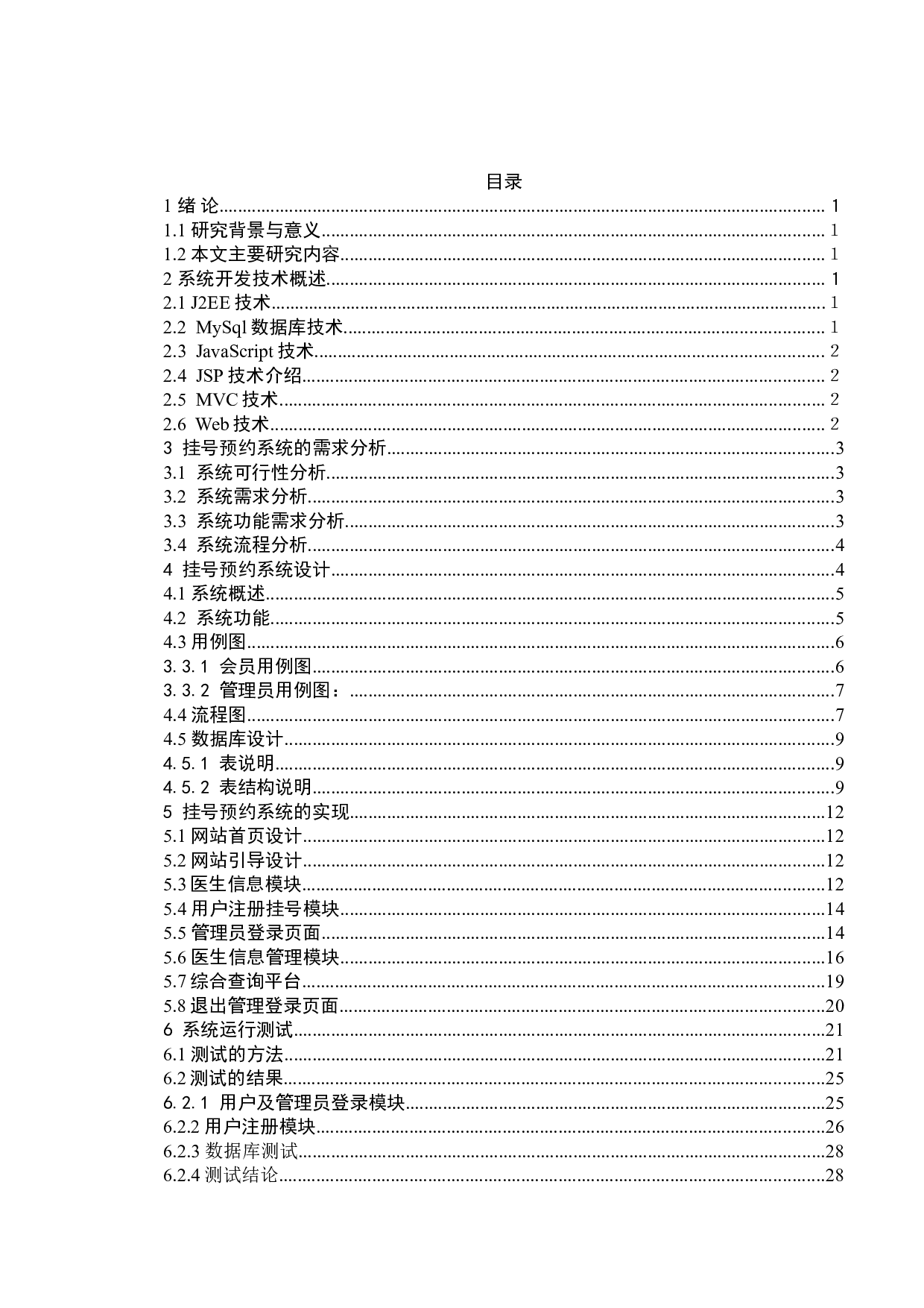 基于Web的医院预约挂号系统的设计与实现-9504字.doc 第3页