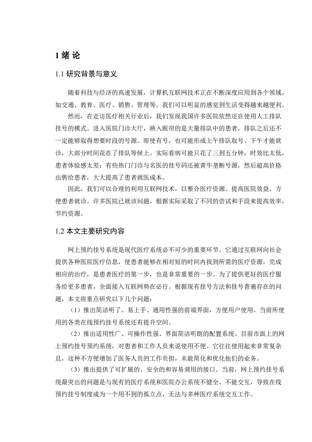 基于Web的医院预约挂号系统的设计与实现-9504字.doc 第5页