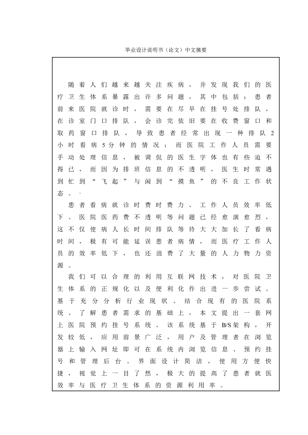 基于Web的医院预约挂号系统的设计与实现-9504字.doc 第1页