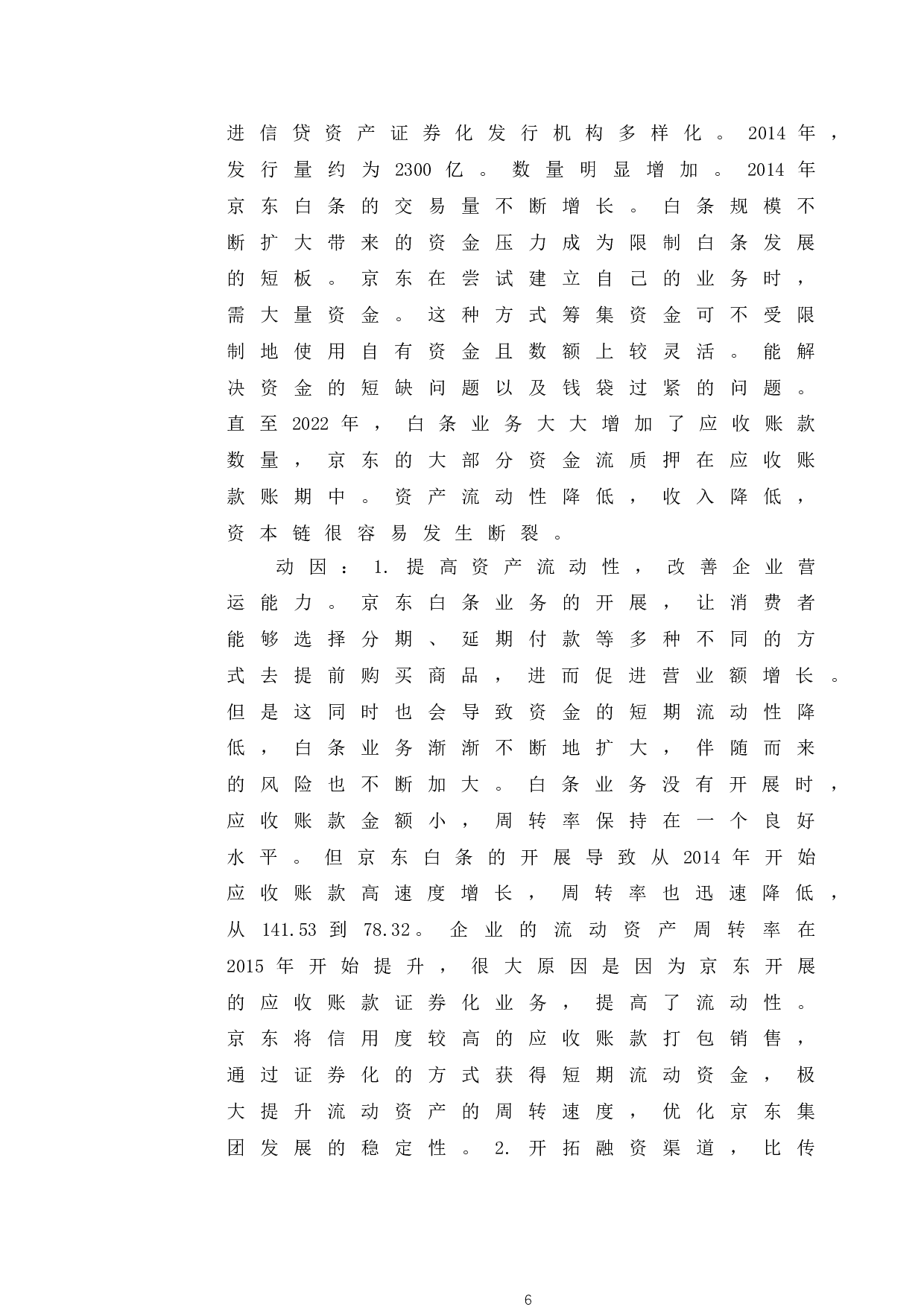 京东白条应收账款资产证券化案例研究-10620字.doc 第10页