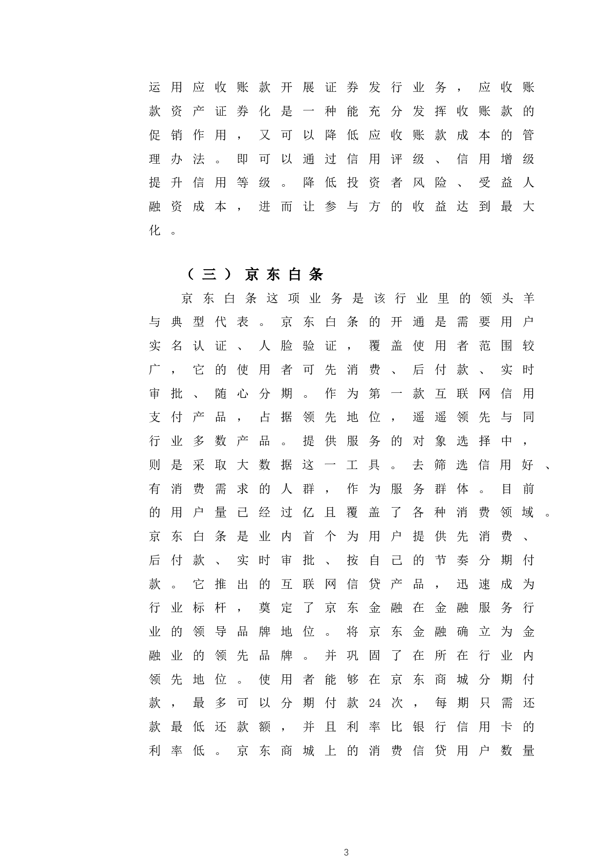 京东白条应收账款资产证券化案例研究-10620字.doc 第7页