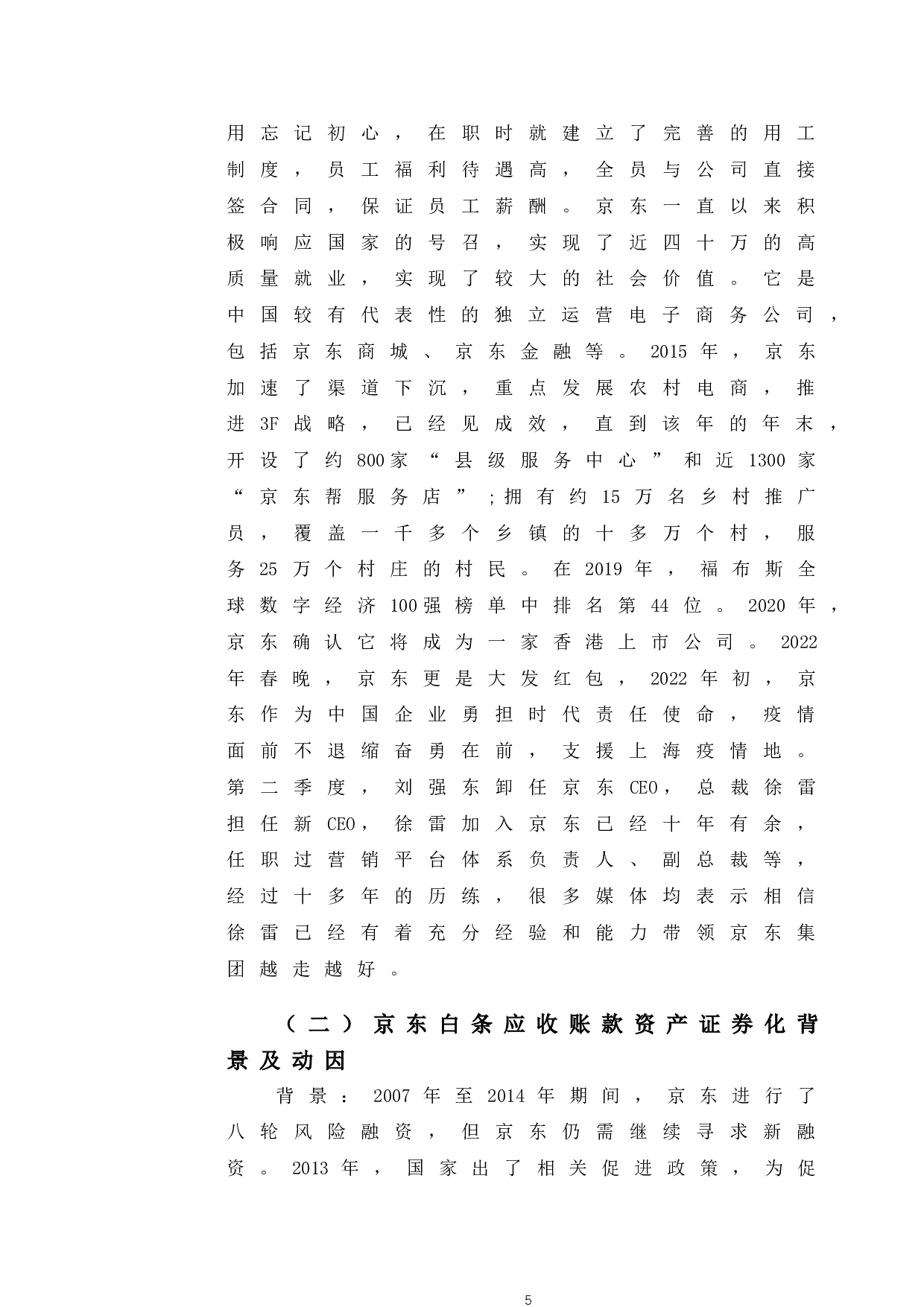 京东白条应收账款资产证券化案例研究-10620字.doc 第9页