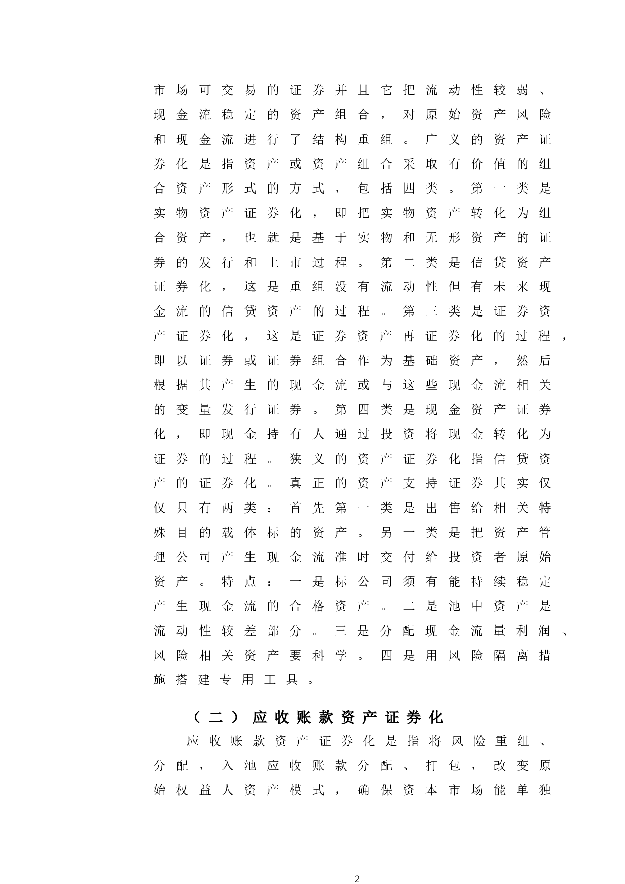 京东白条应收账款资产证券化案例研究-10620字.doc 第6页