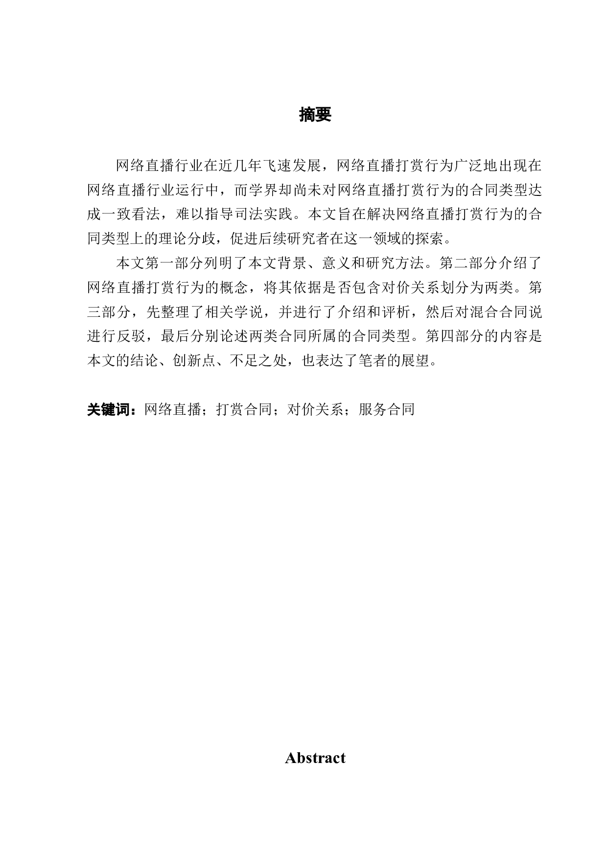 试论网络直播打赏行为的合同类型-10941字.docx 第1页
