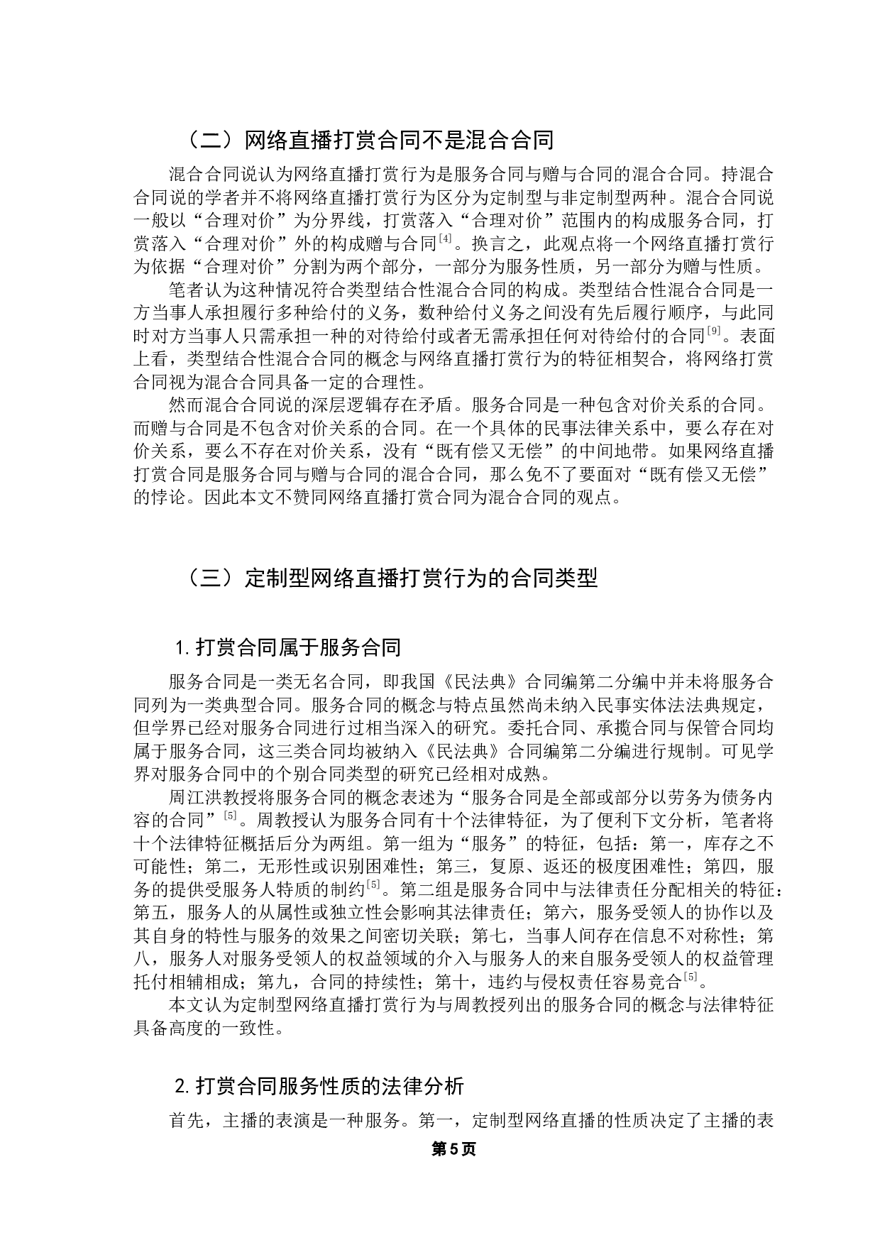 试论网络直播打赏行为的合同类型-10941字.docx 第9页