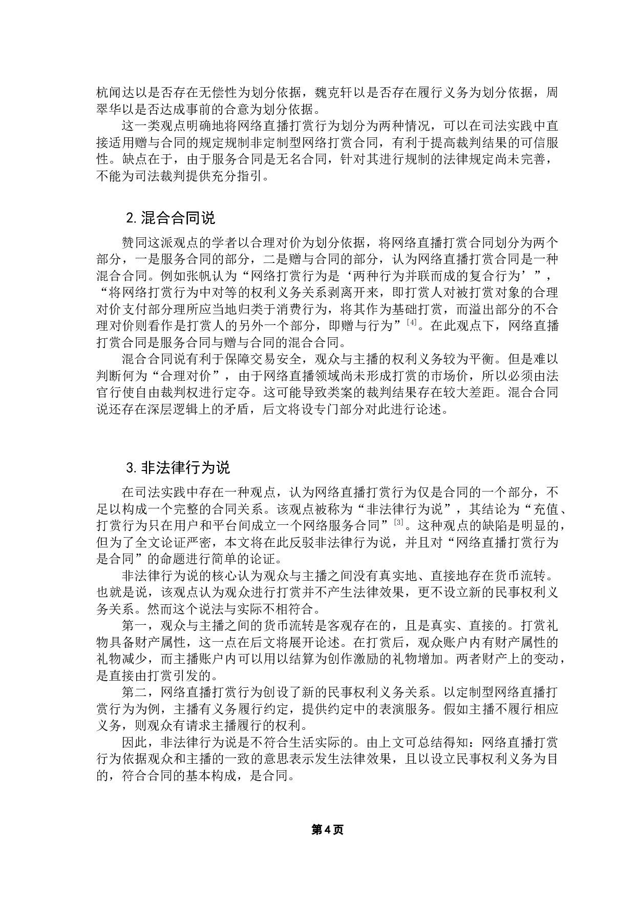 试论网络直播打赏行为的合同类型-10941字.docx 第8页