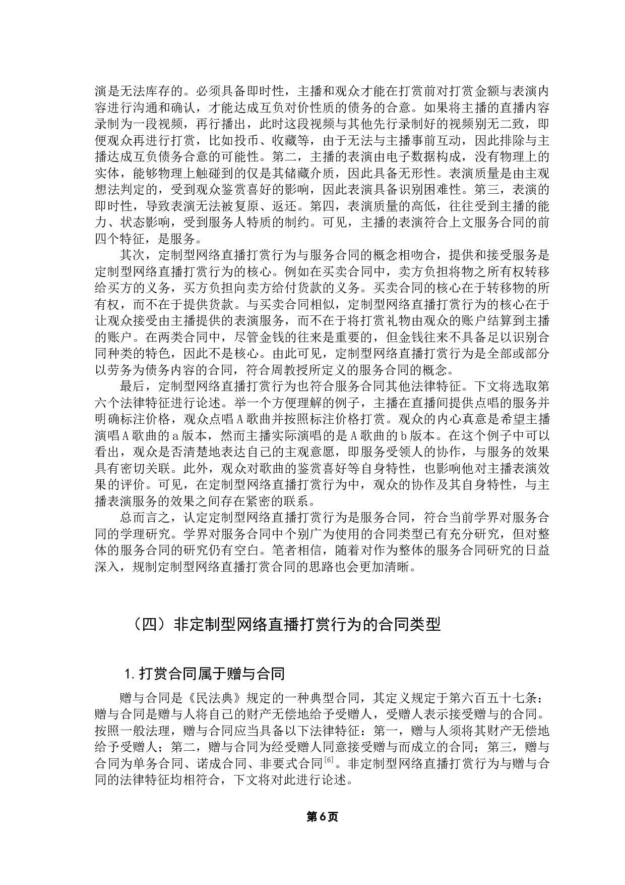 试论网络直播打赏行为的合同类型-10941字.docx 第10页