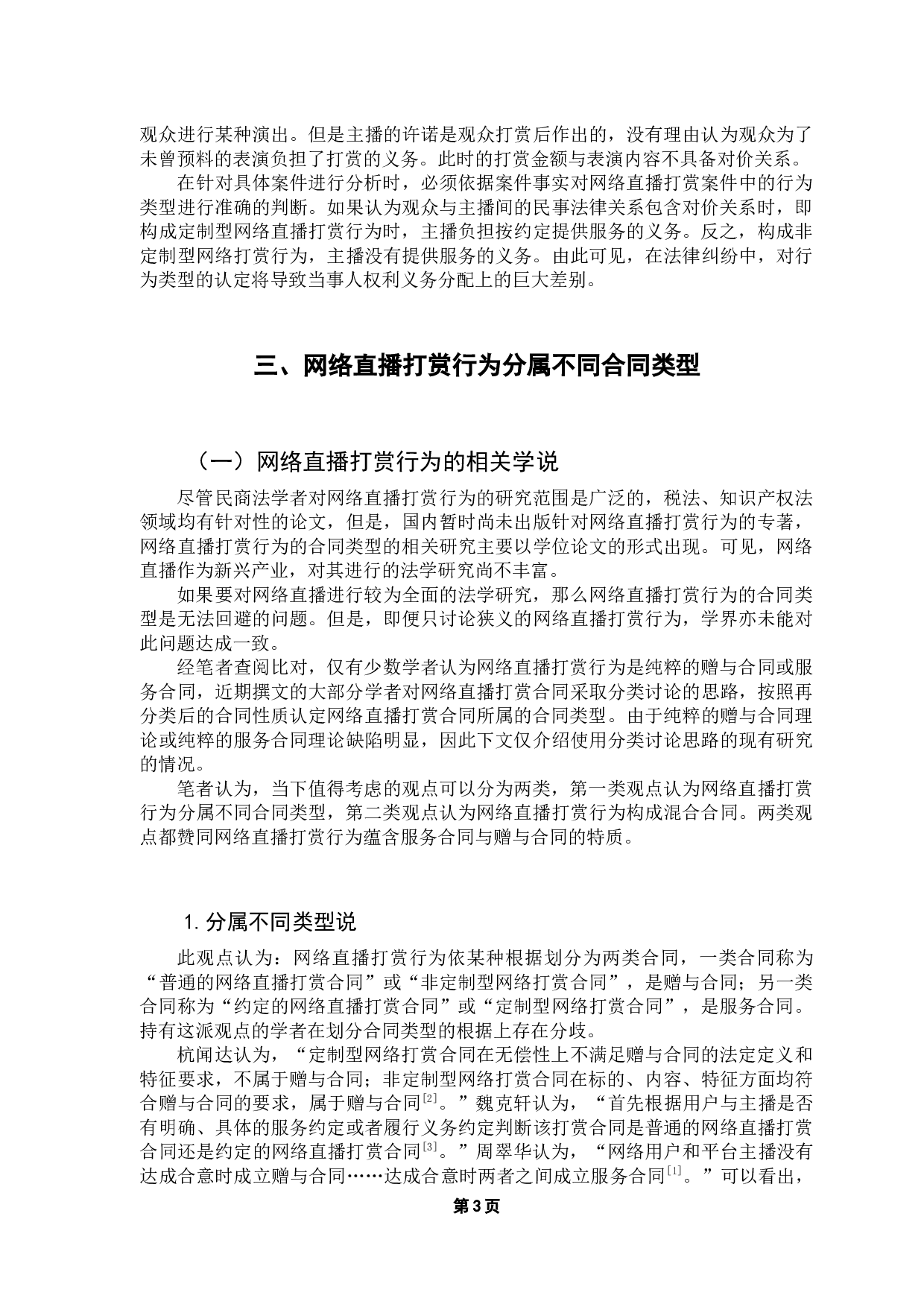 试论网络直播打赏行为的合同类型-10941字.docx 第7页