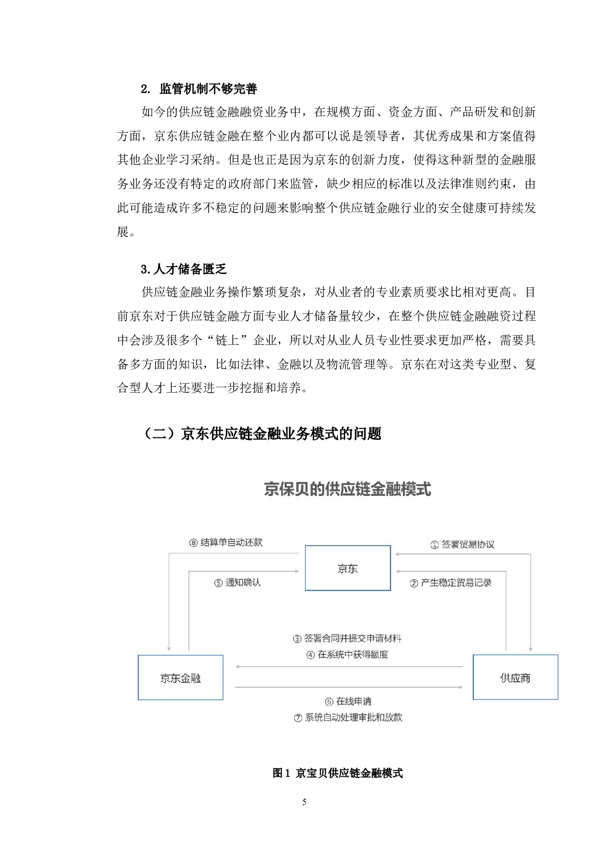 京东供应链金融的发展对策研究-10492字.docx 第10页