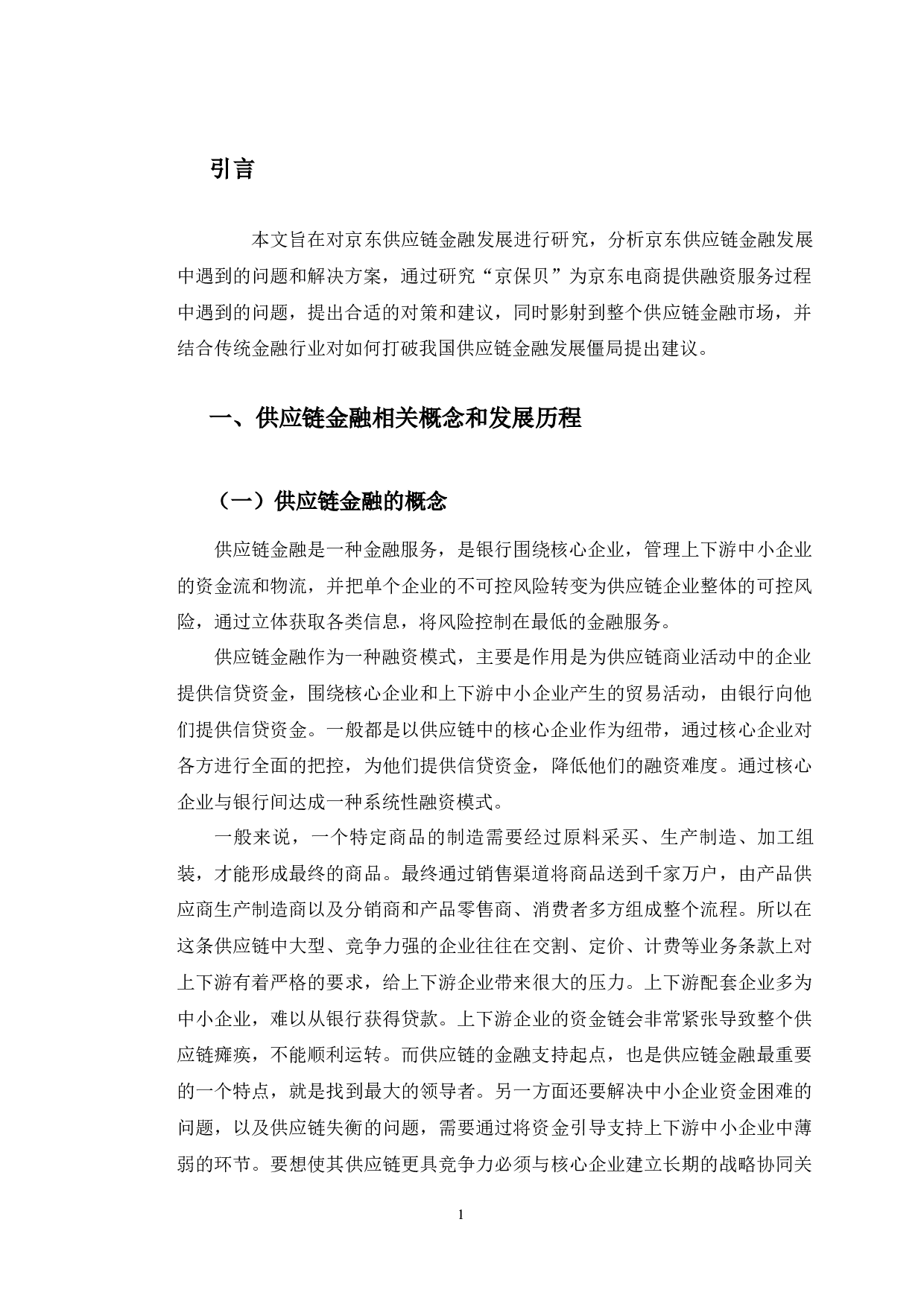 京东供应链金融的发展对策研究-10492字.docx 第6页
