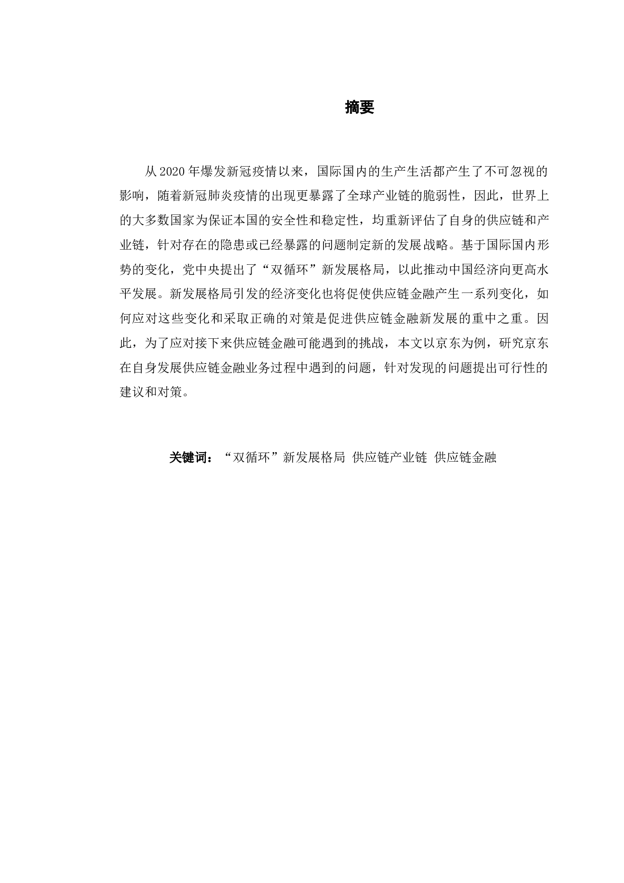 京东供应链金融的发展对策研究-10492字.docx 第1页