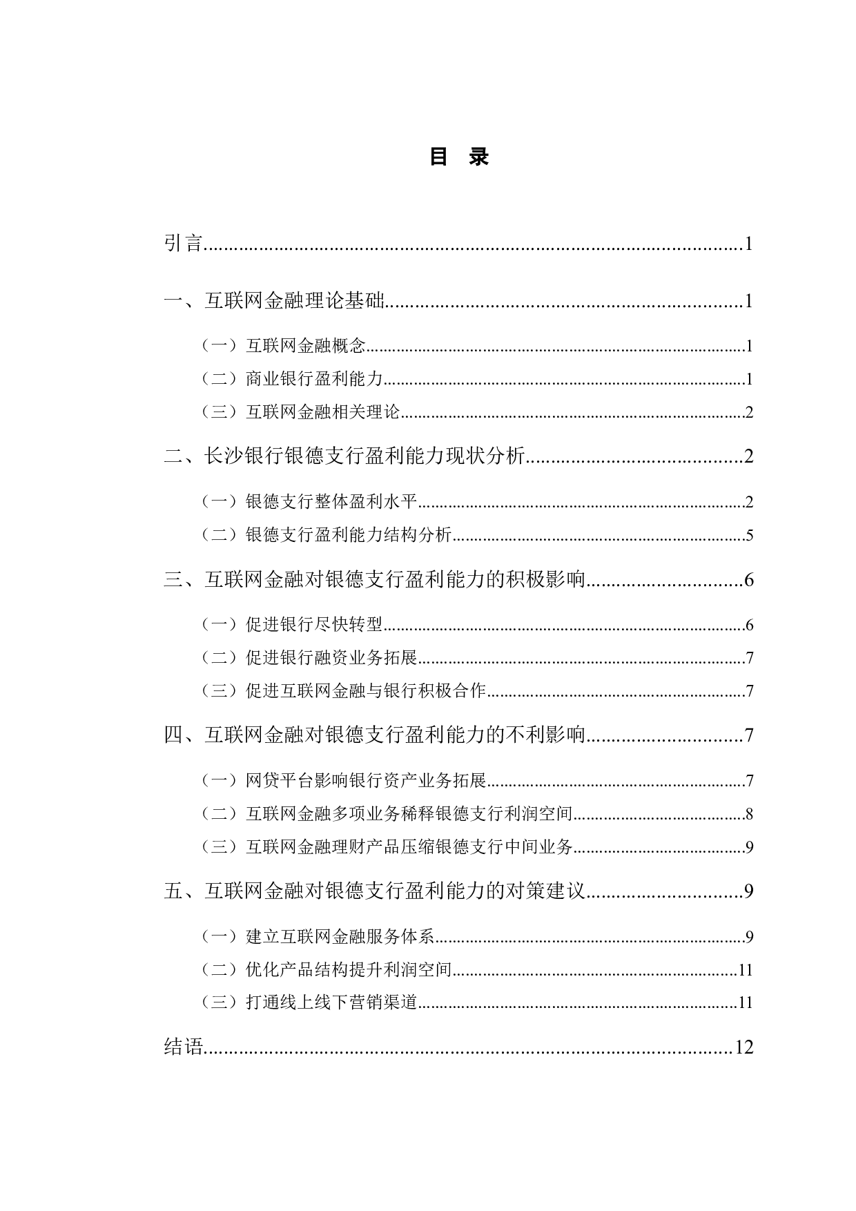 互联网金融对长沙银行银德支行盈利能力影响的研究-10383字.docx 第3页