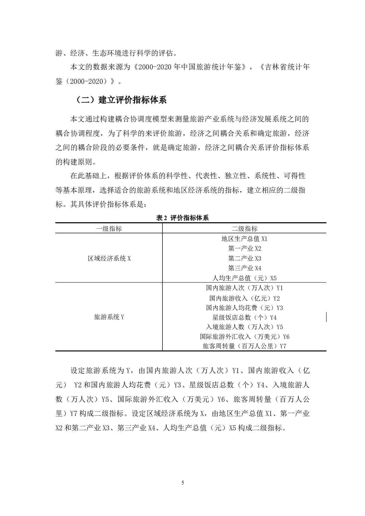 吉林省旅游业与经济环境耦合关系分析-10126字.docx 第8页