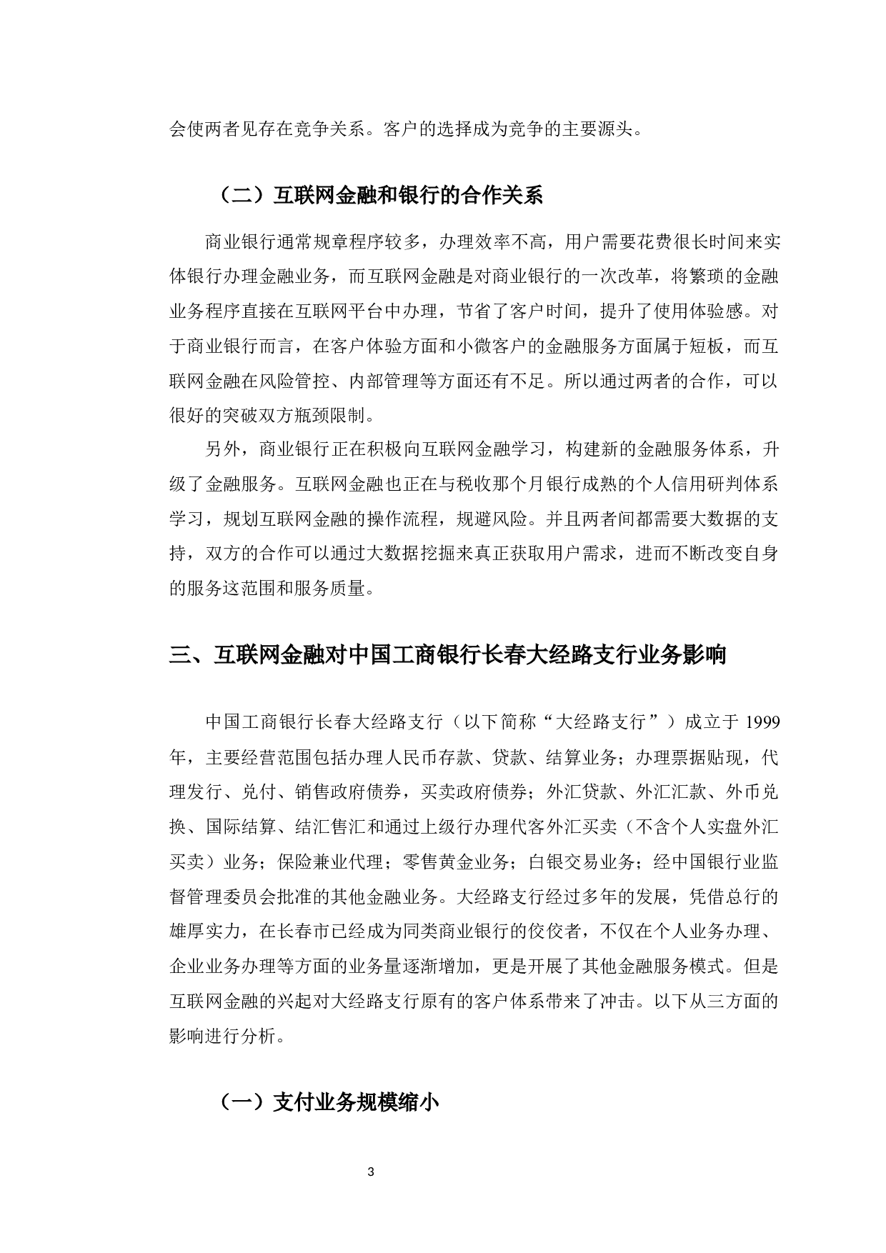 互联网金融对中国工商银行长春大经路支行的业务影响-10420字.docx 第7页