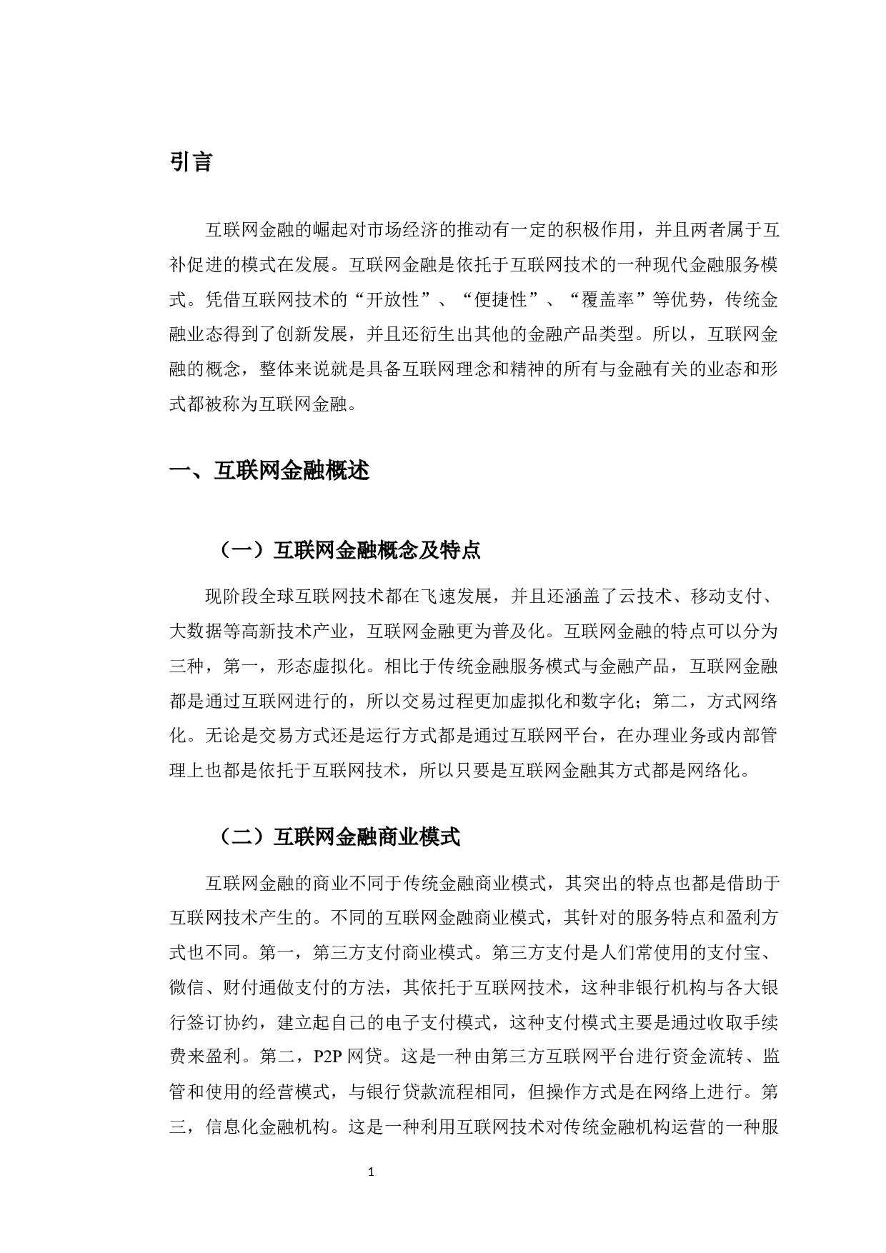 互联网金融对中国工商银行长春大经路支行的业务影响-10420字.docx 第5页