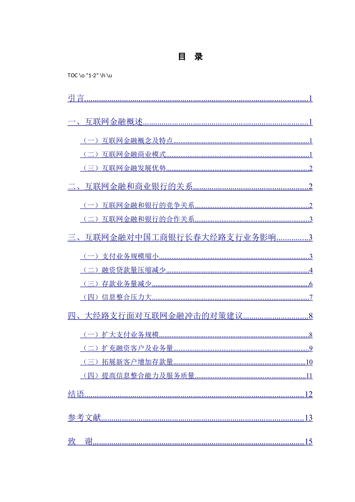 互联网金融对中国工商银行长春大经路支行的业务影响-10420字.docx 第3页