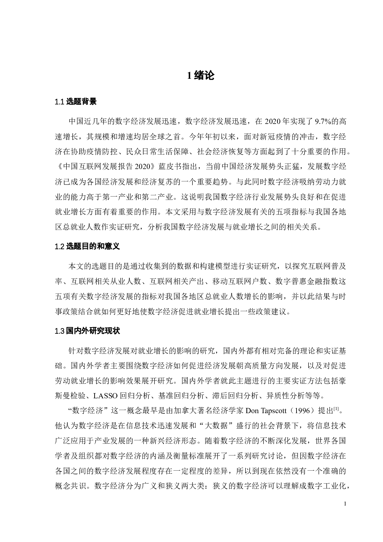 我国数字经济促进就业增长的影响研究-15701字.docx 第7页