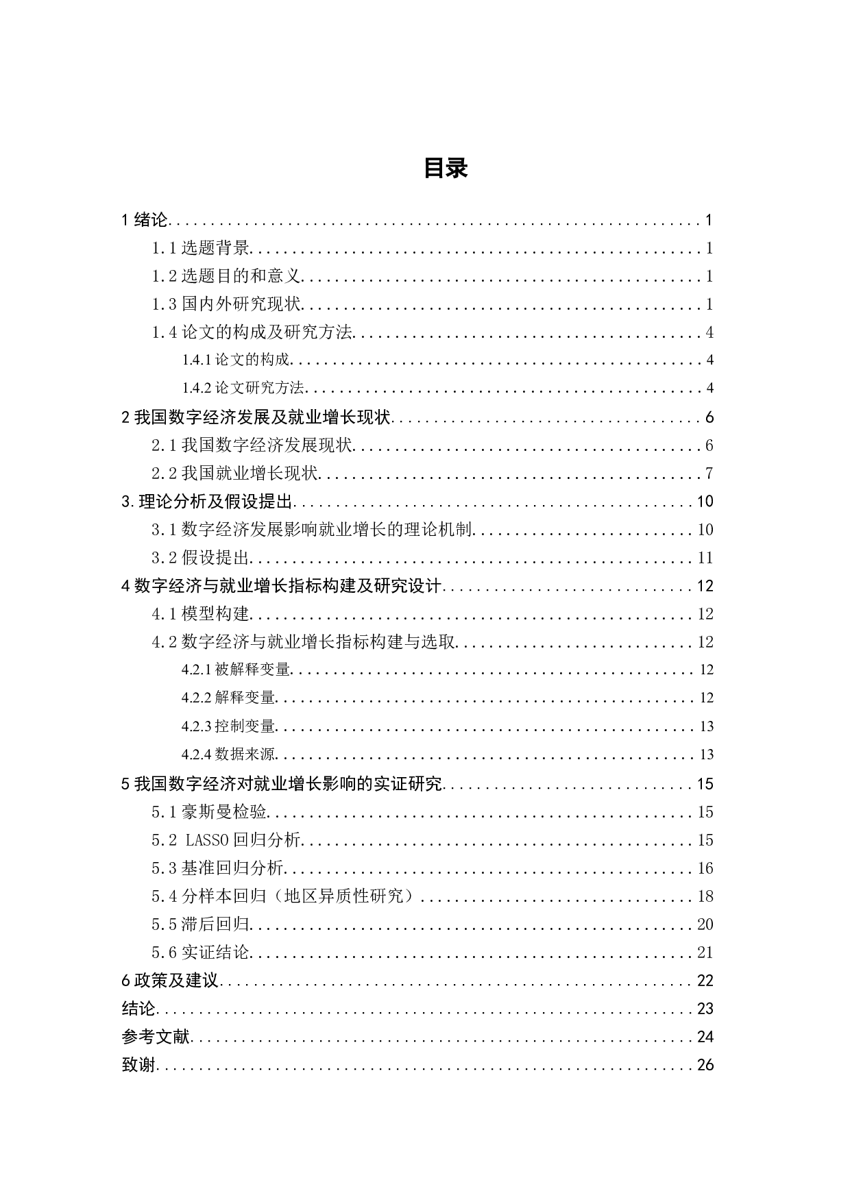 我国数字经济促进就业增长的影响研究-15701字.docx 第5页