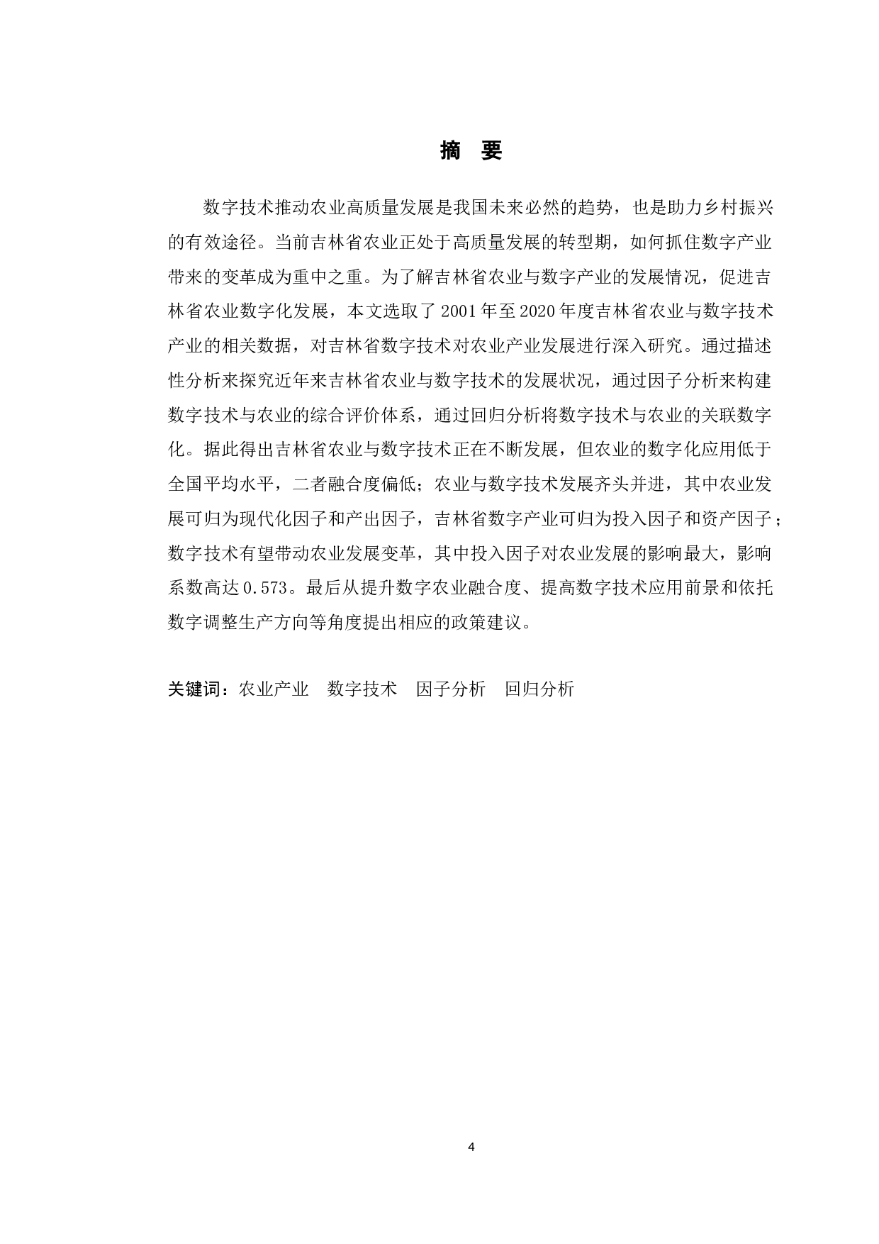 吉林省数字技术对农业发展的影响研究-11756字.docx 第1页