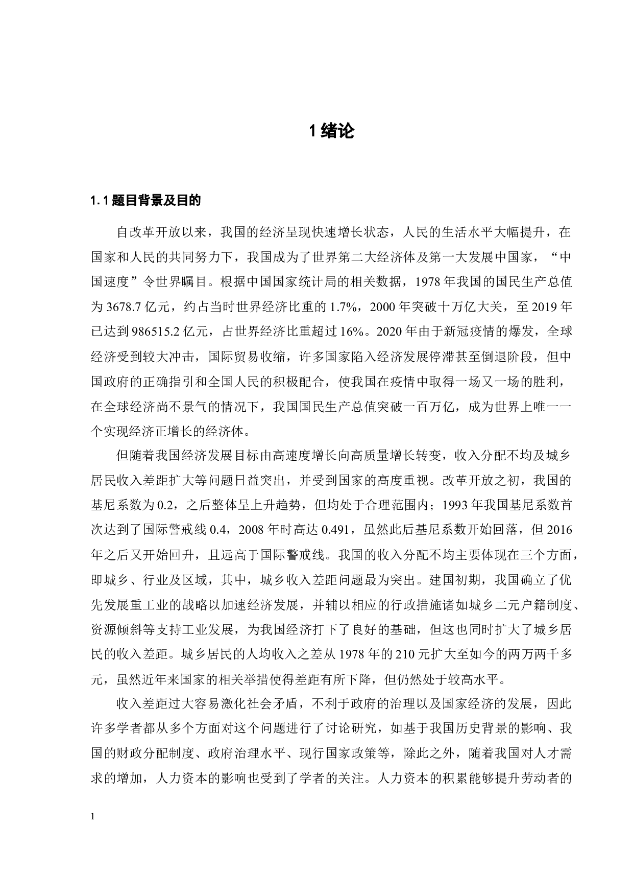 教育投入对城乡居民收入差距的影响-18690字.docx 第4页