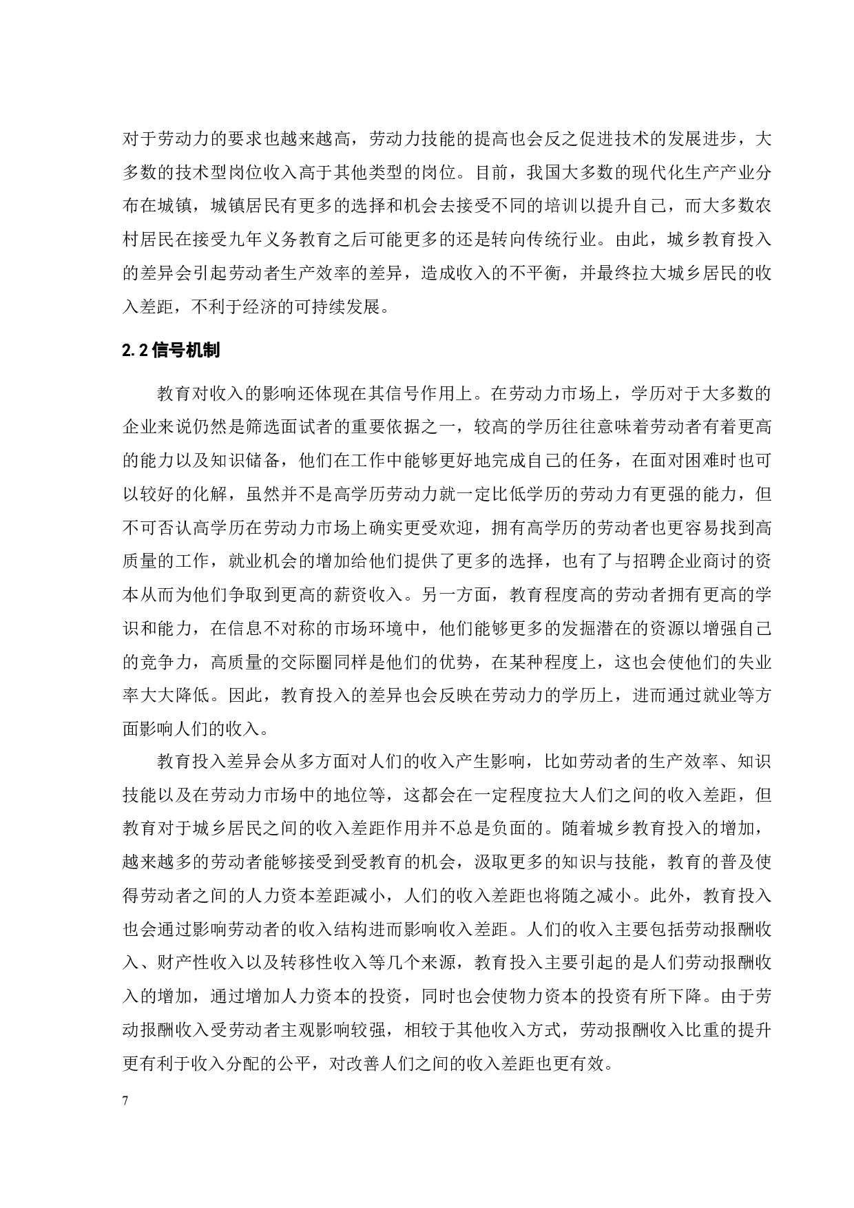 教育投入对城乡居民收入差距的影响-18690字.docx 第10页