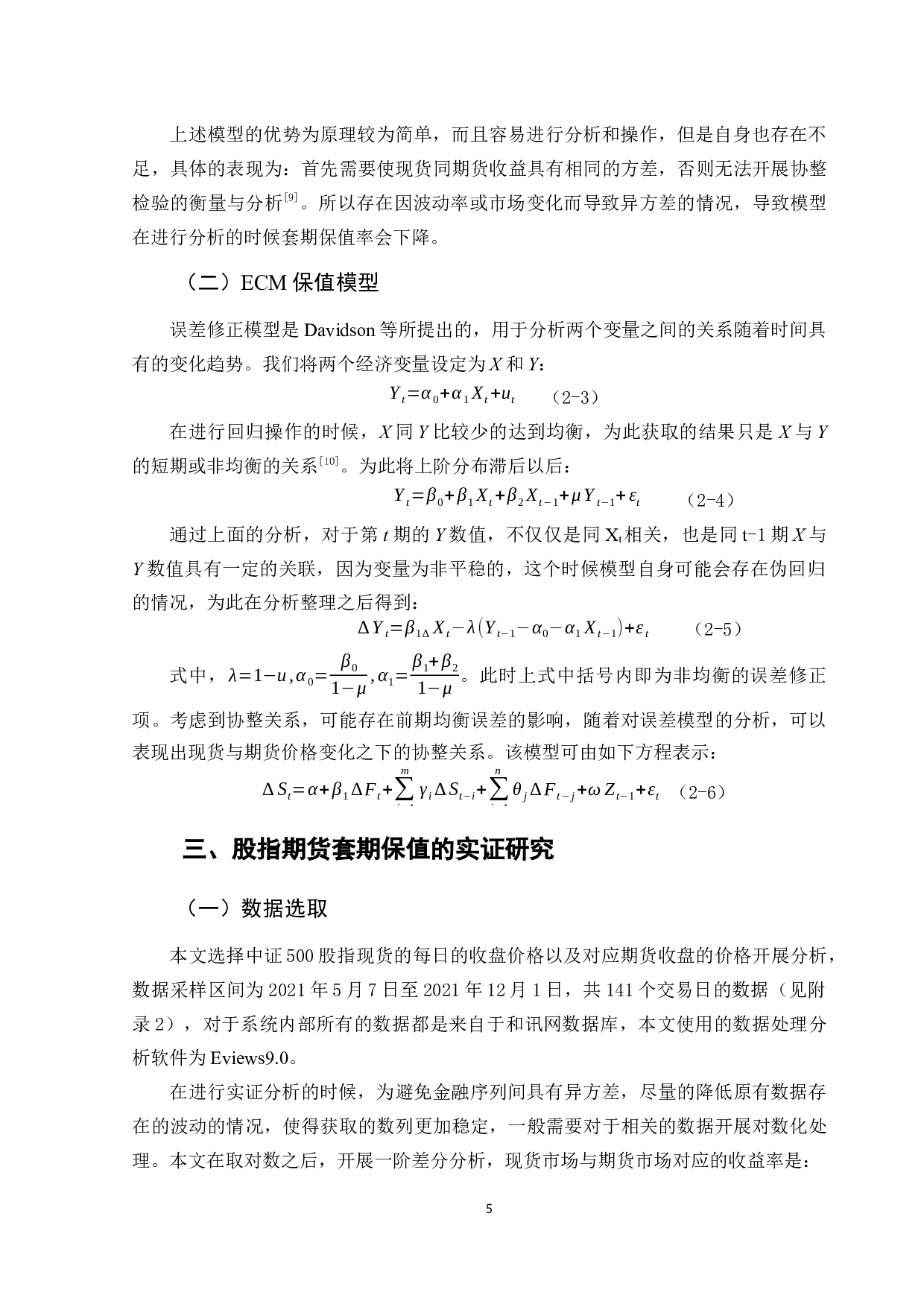 中证500股指期货套期保值策略研究-11412字.docx 第9页