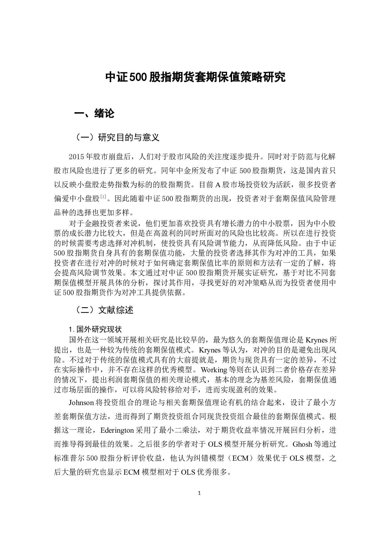 中证500股指期货套期保值策略研究-11412字.docx 第5页