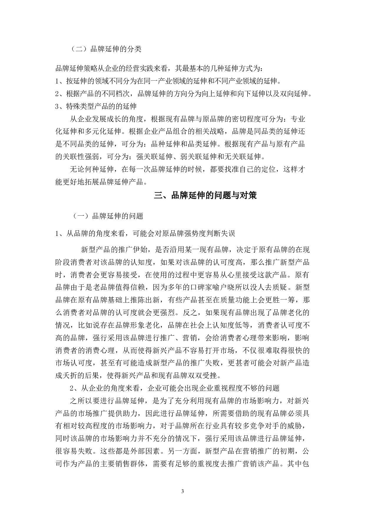 浙江原色数码科技有限公司品牌延伸存在的问题与对策研究-10007字.docx 第7页