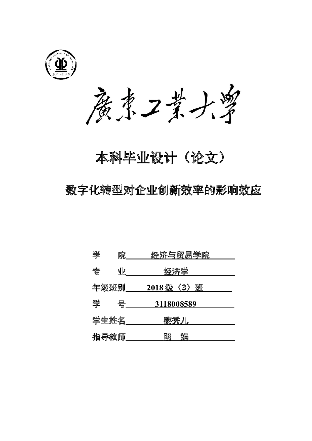 数字化转型对企业创新效率的影响效应-19000字.docx 第1页