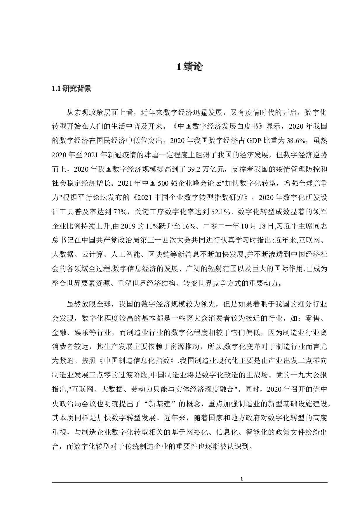 数字化转型对制造业企业绩效的影响分析-23390字.docx 第7页