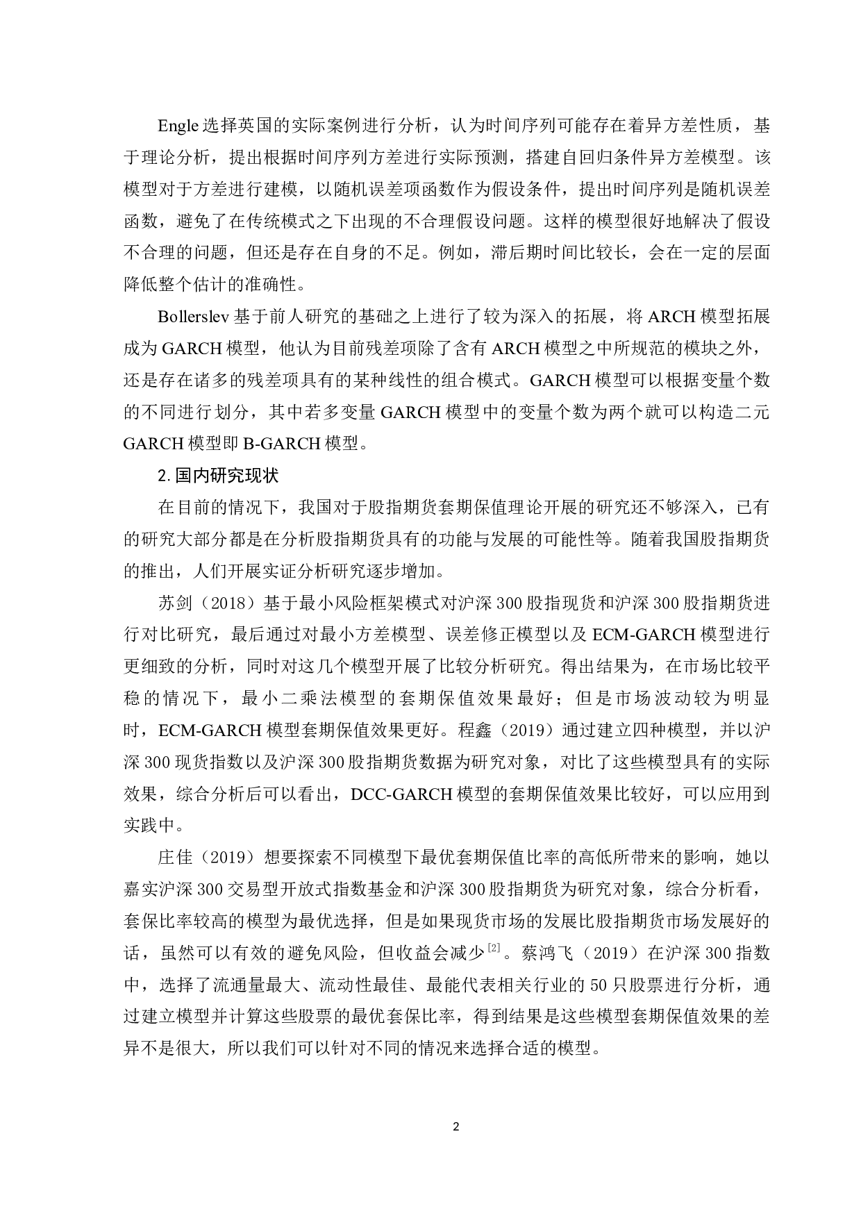 中证500股指期货套期保值策略研究-11413字.docx 第6页