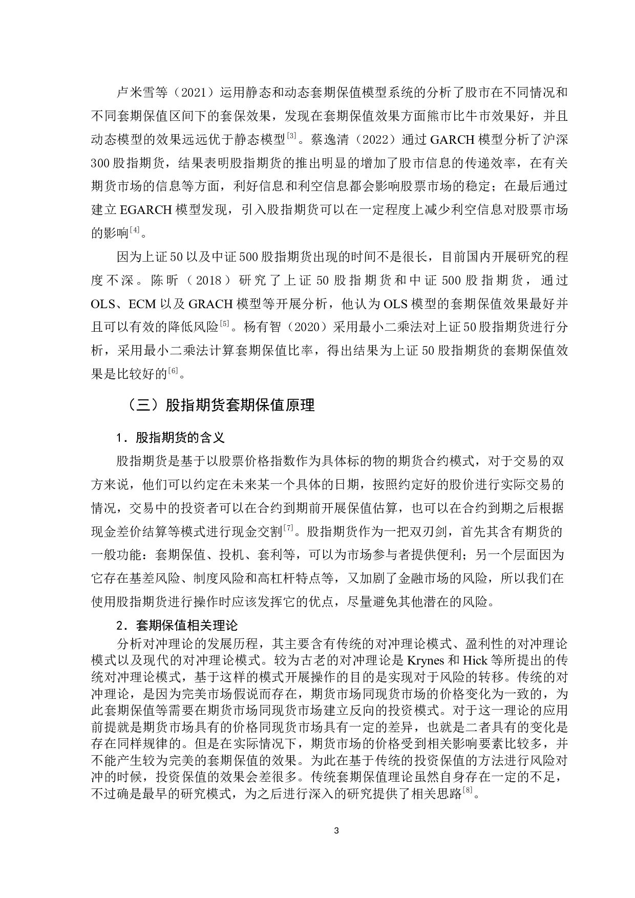 中证500股指期货套期保值策略研究-11413字.docx 第7页