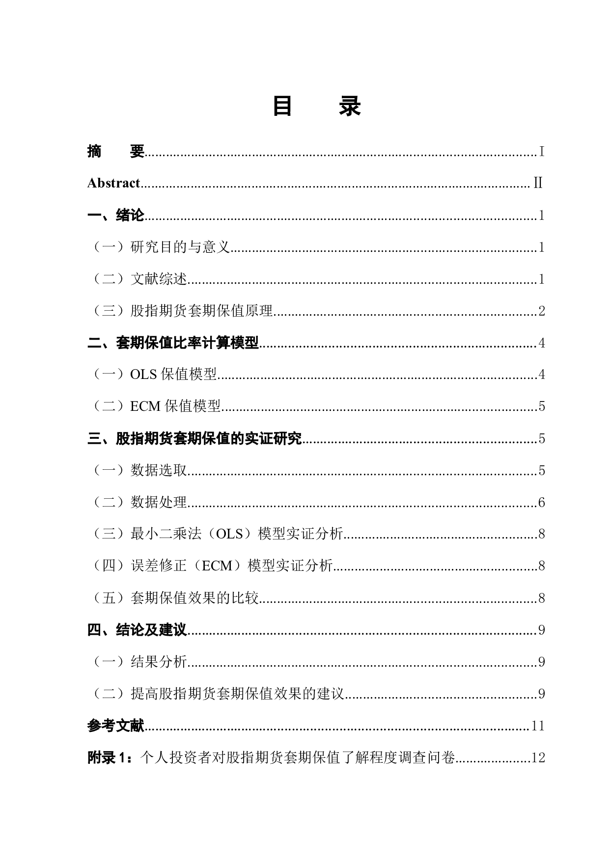 中证500股指期货套期保值策略研究-11413字.docx 第1页