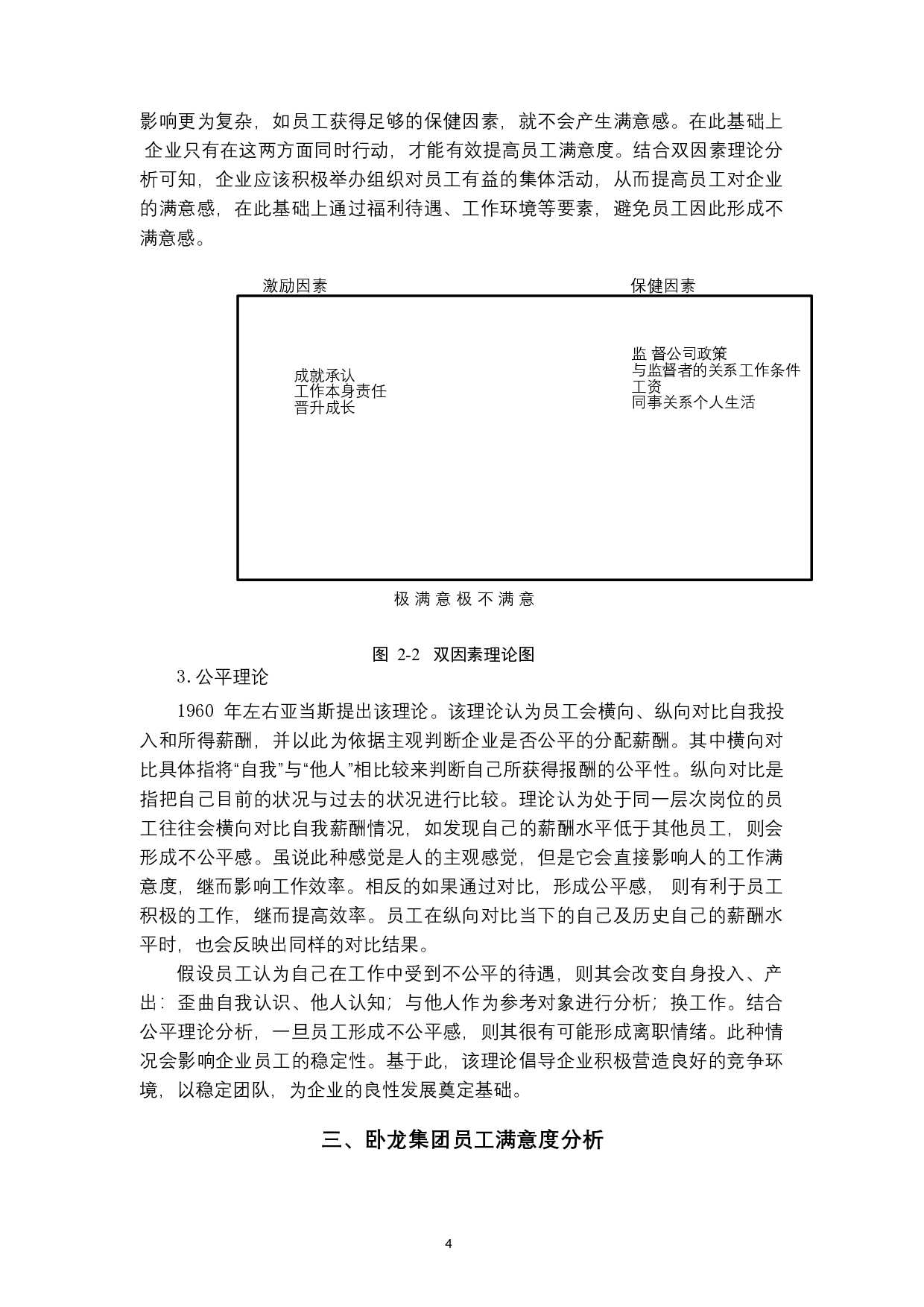 浙江卧龙集团员工满意度提升对策研究-12824字.docx 第8页