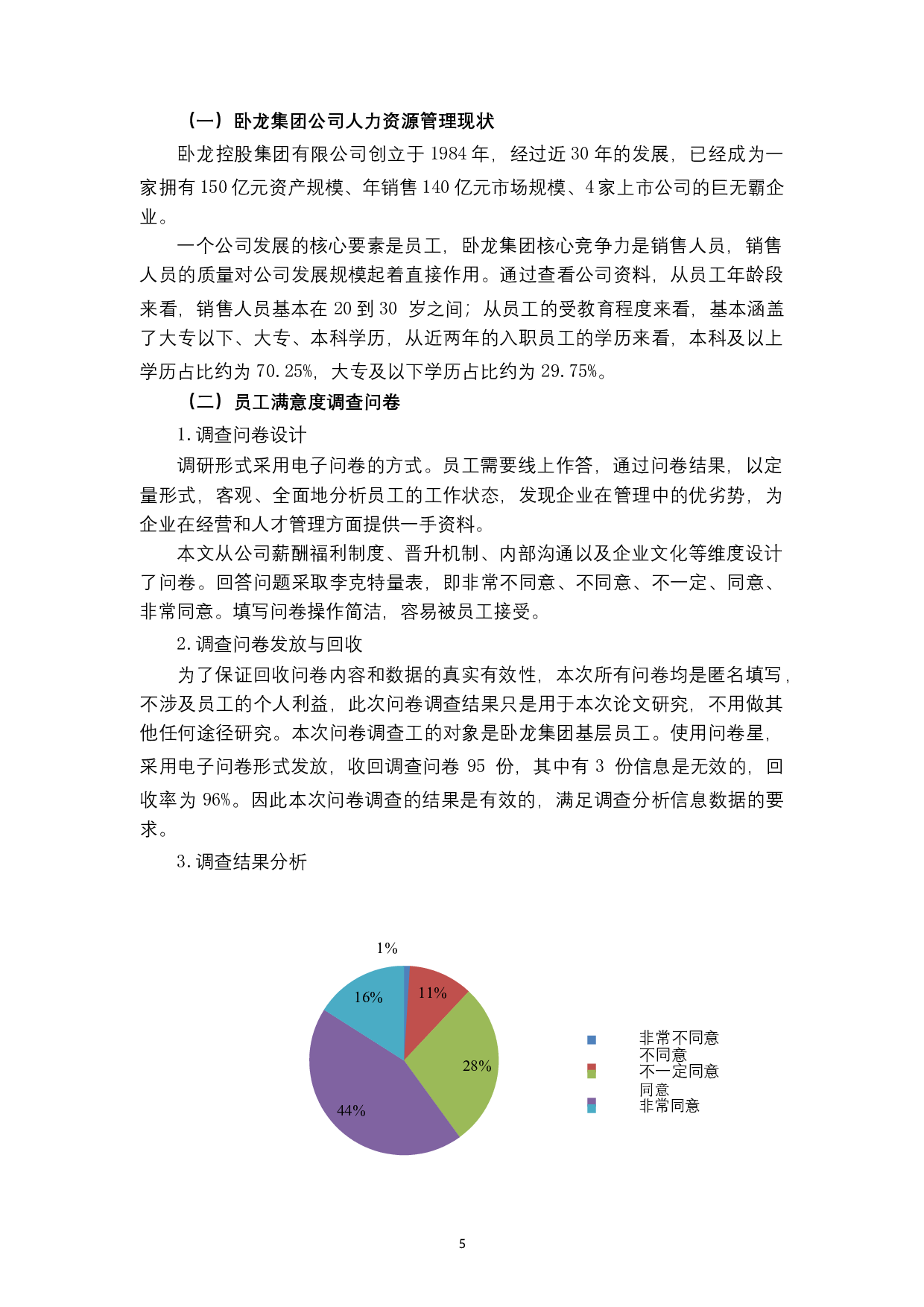 浙江卧龙集团员工满意度提升对策研究-12824字.docx 第9页