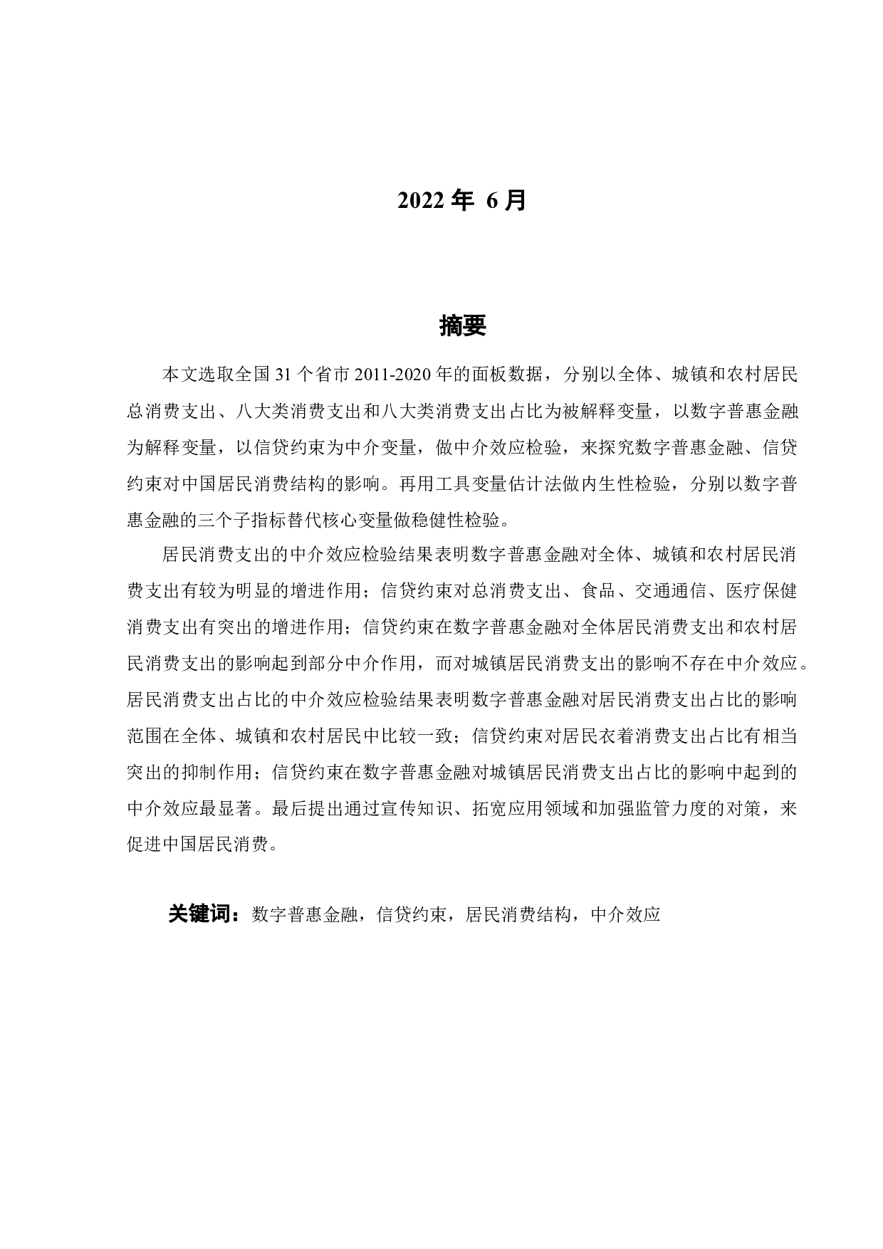 数字普惠金融、信贷约束对中国居民消费结构的影响分析-24578字.docx 第2页