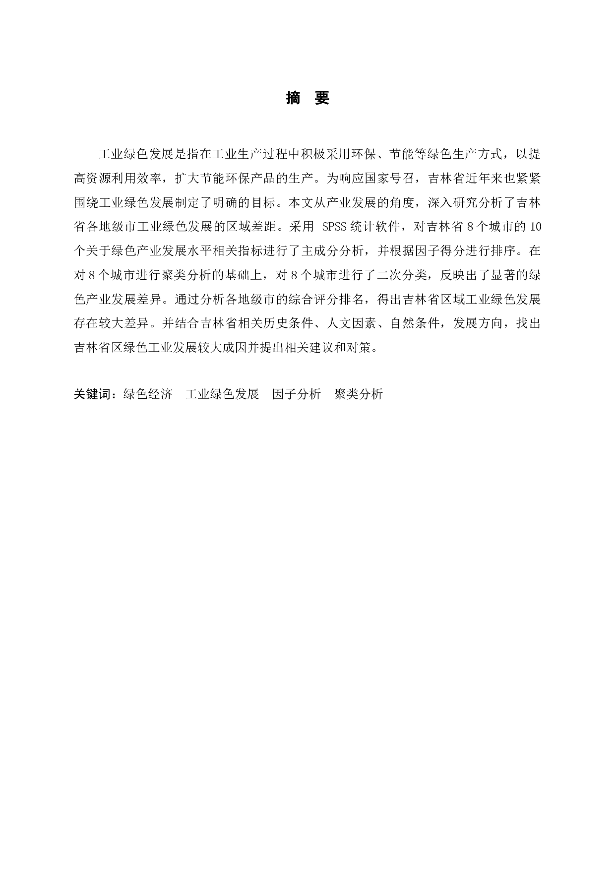 吉林省工业绿色发展水平地区差异研究-8704字.docx 第1页