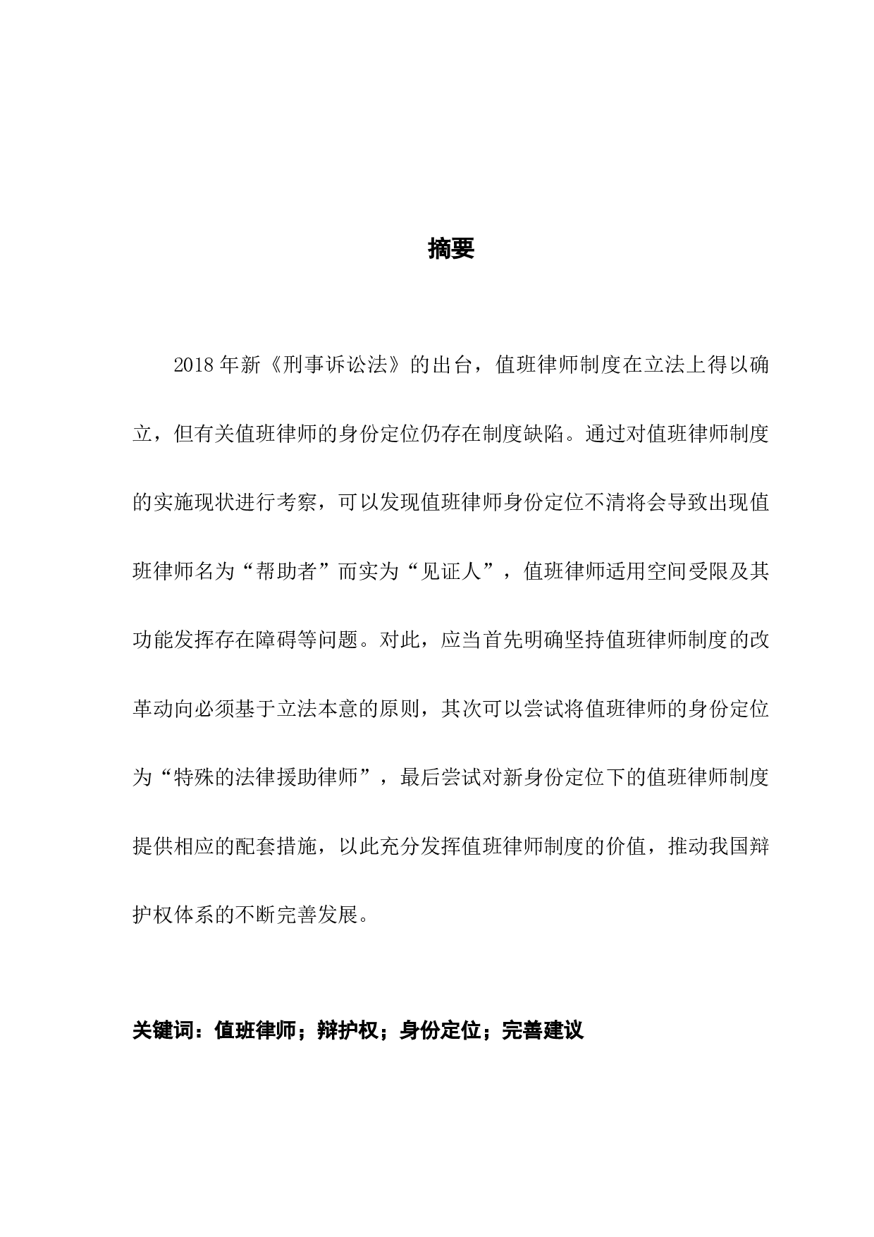 关于值班律师身份的思考与探索-10527字.docx 第1页