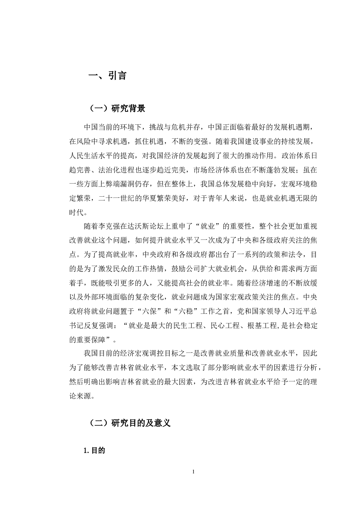 吉林省就业水平综合评价研究-9355字.docx 第4页