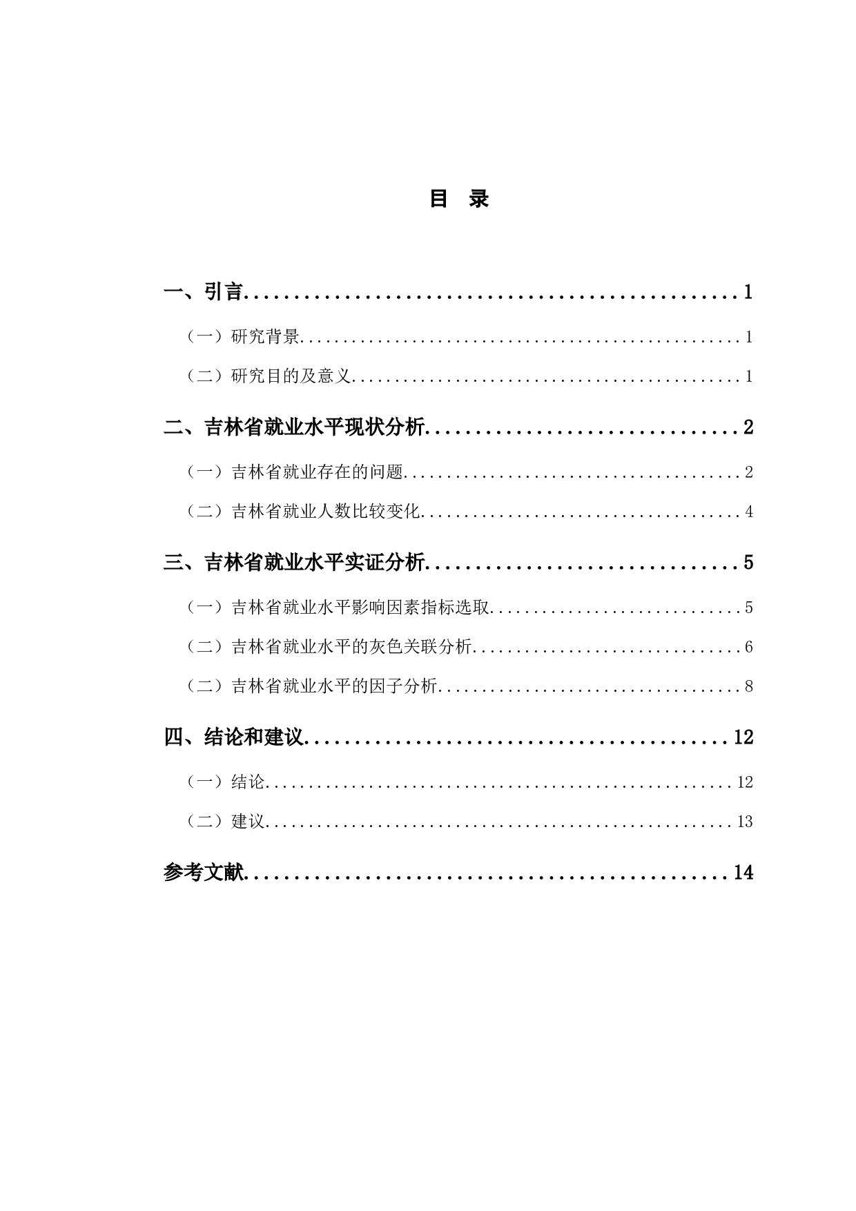 吉林省就业水平综合评价研究-9355字.docx 第3页