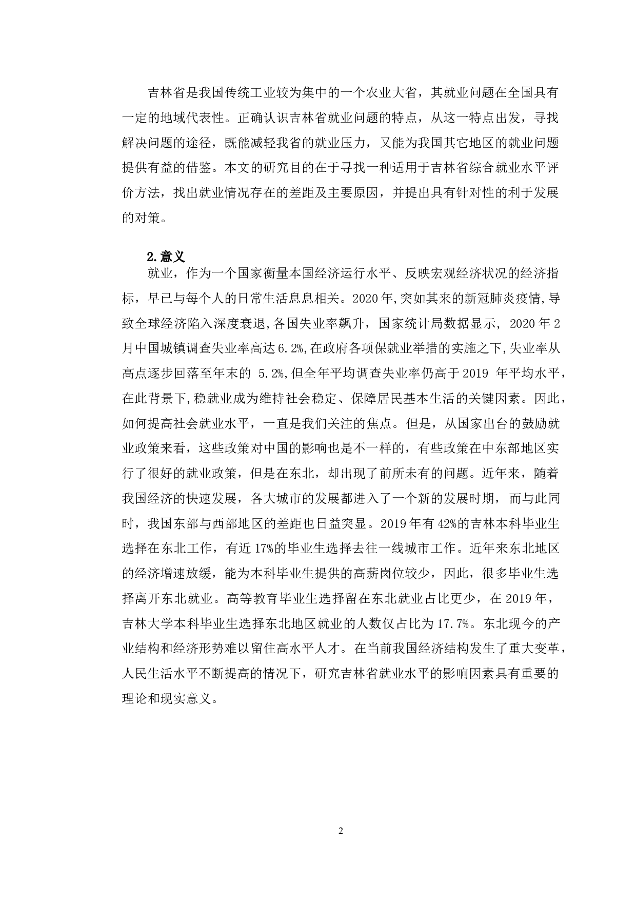 吉林省就业水平综合评价研究-9355字.docx 第5页