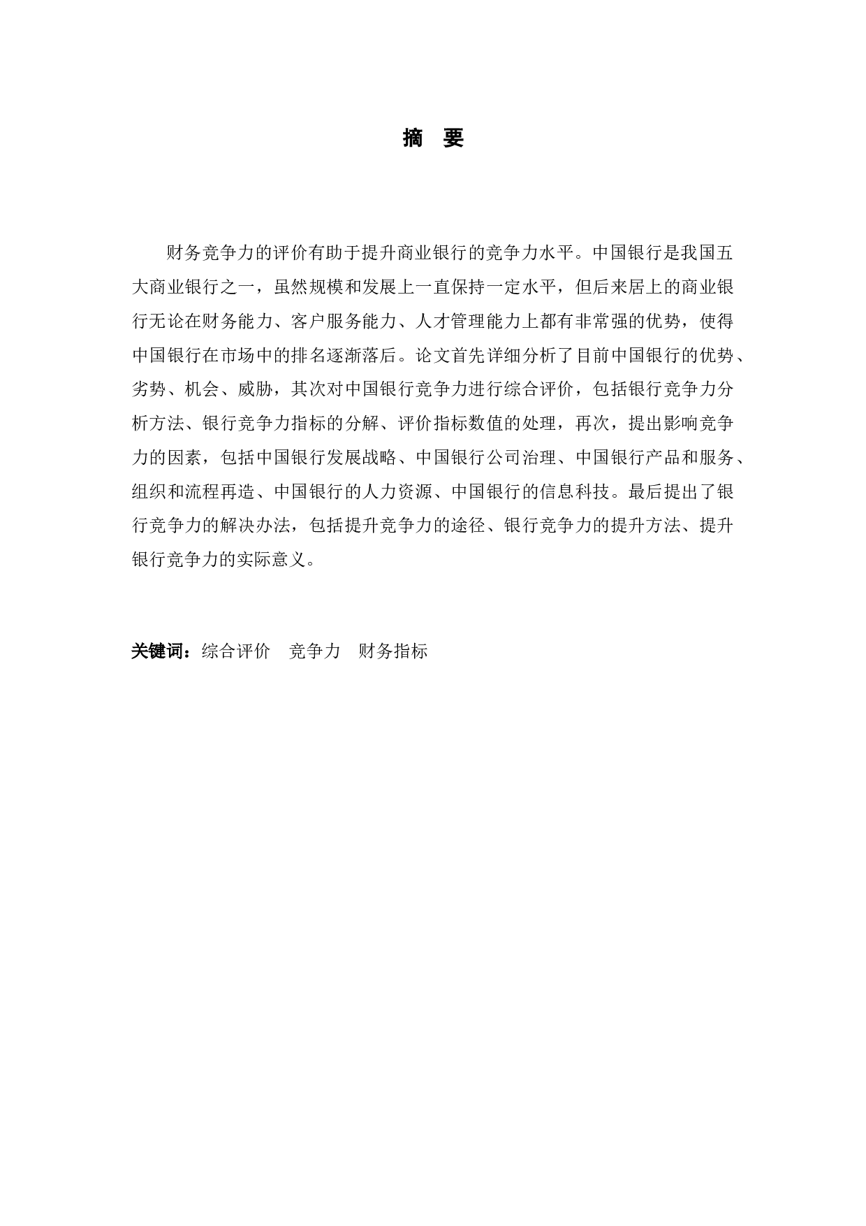 中国银行竞争力分析-10012字.docx 第1页