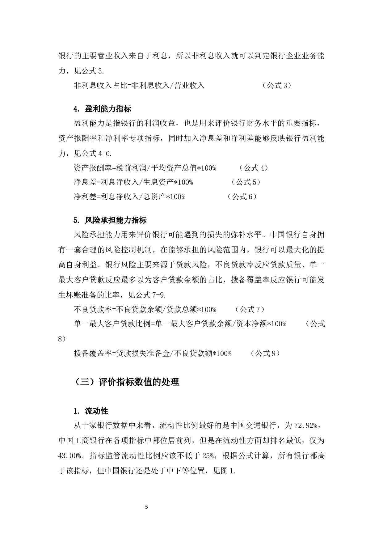 中国银行竞争力分析-10012字.docx 第9页